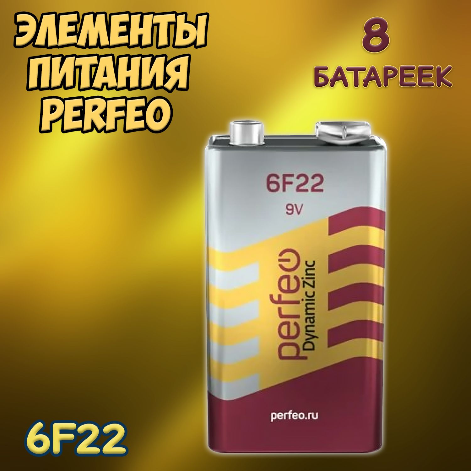 БатарейкаPerfeoсолеваякрона6F22/наборбатареек8шт.