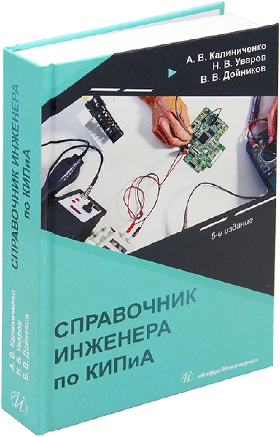 Справочник инженера по контрольно-измерительным приборам и автоматике. 5-е изд. | Уваров Николай Владимирович, Калиниченко Андрей Владимирович