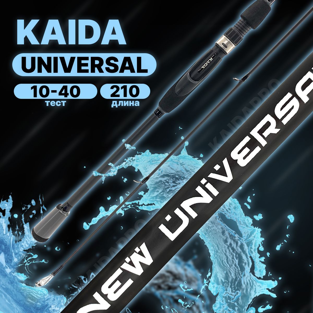 Спиннинг штекерный Kaida Universal 2,1 метра тест 10 до 40 гр