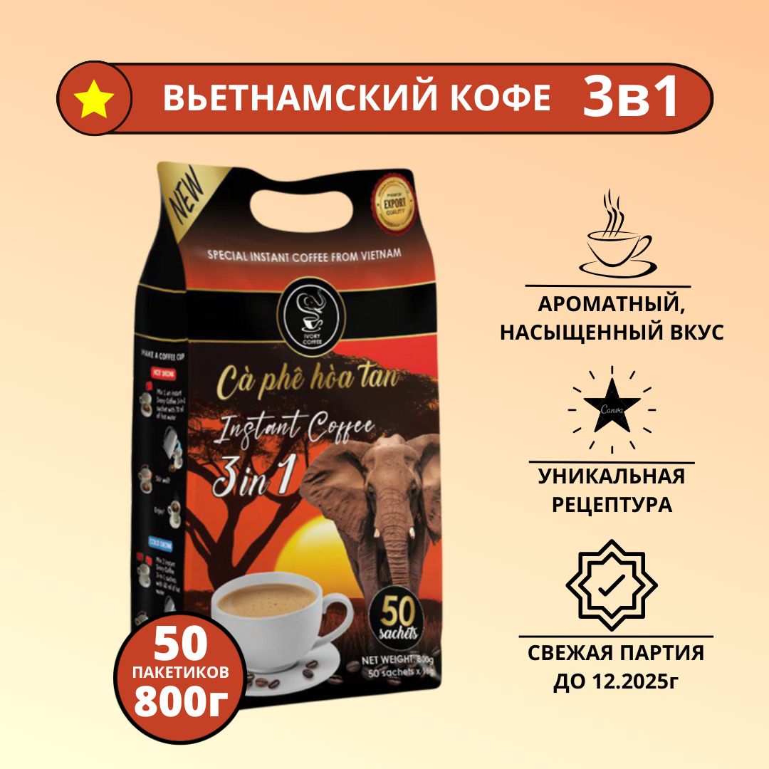 Вьетнамскийрастворимыйкофе3в1,порошковыйвпакетикахIVORYCOFFEE,50пакетиковпо16г,800г.1шт.