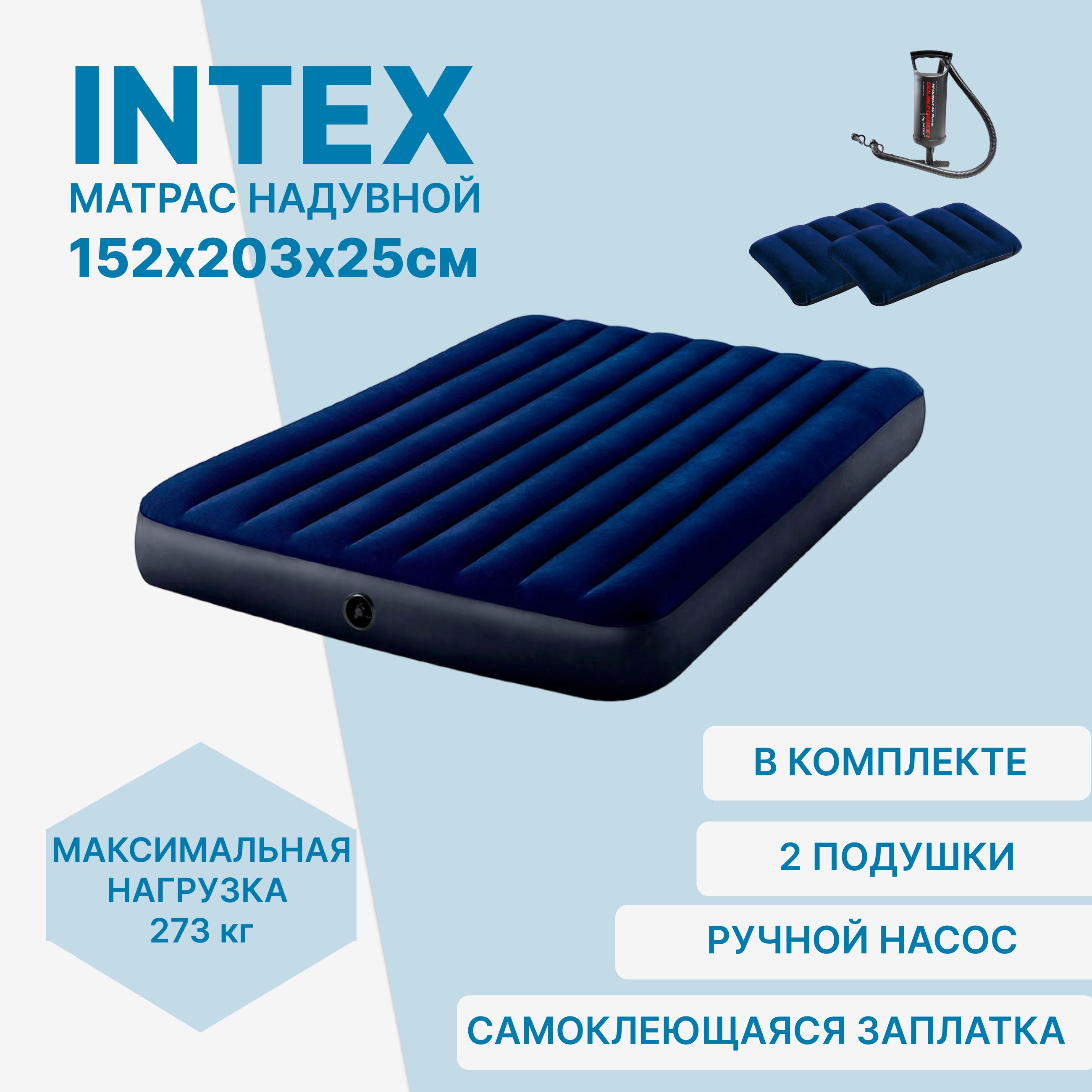 Матрас надувной двуспальный Intex + насос + 2 подушки 152х203х25см 64765