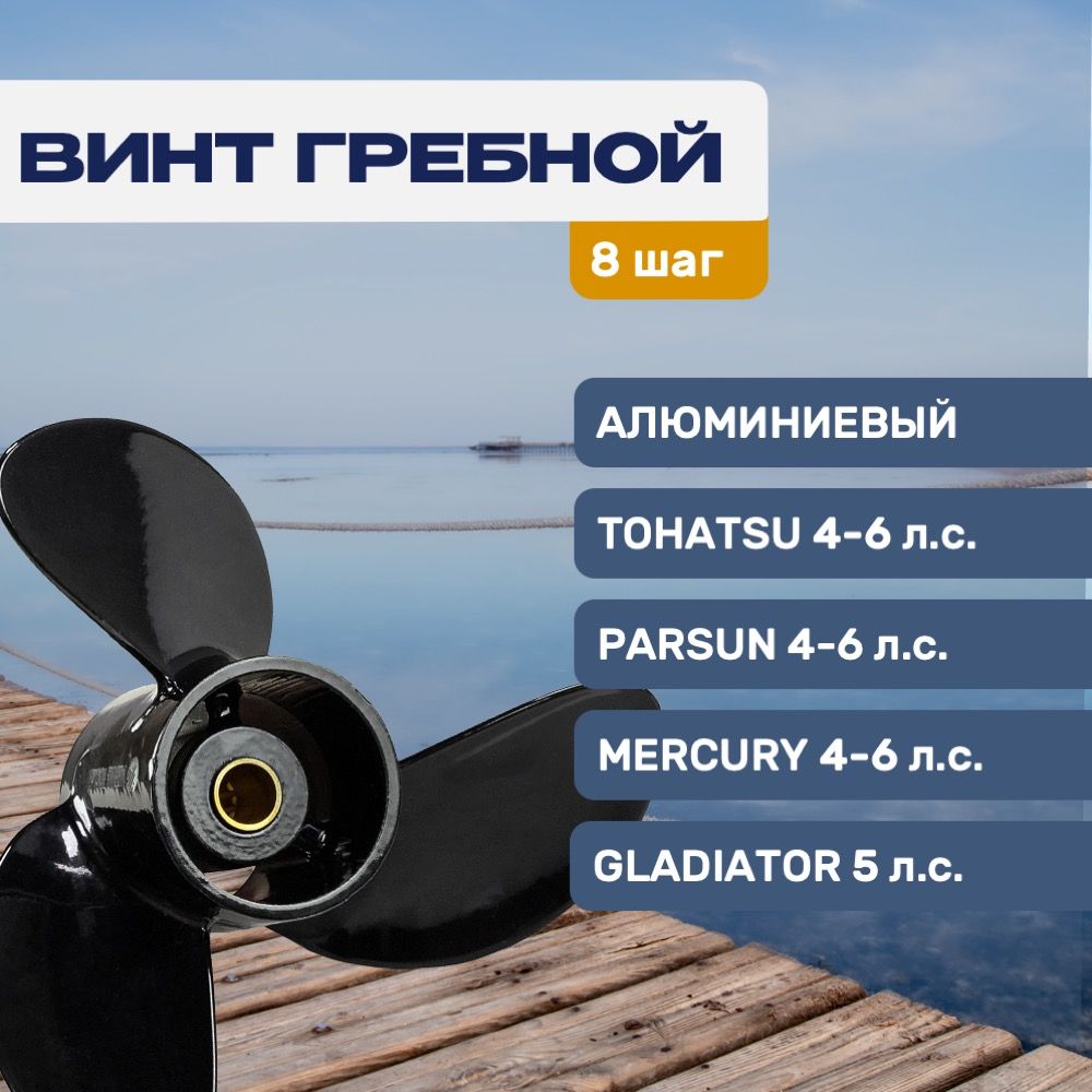 Винт гребной Gladiator 7.8х8 Tohatsu/Parsun/Mercury 4-6 л.с.