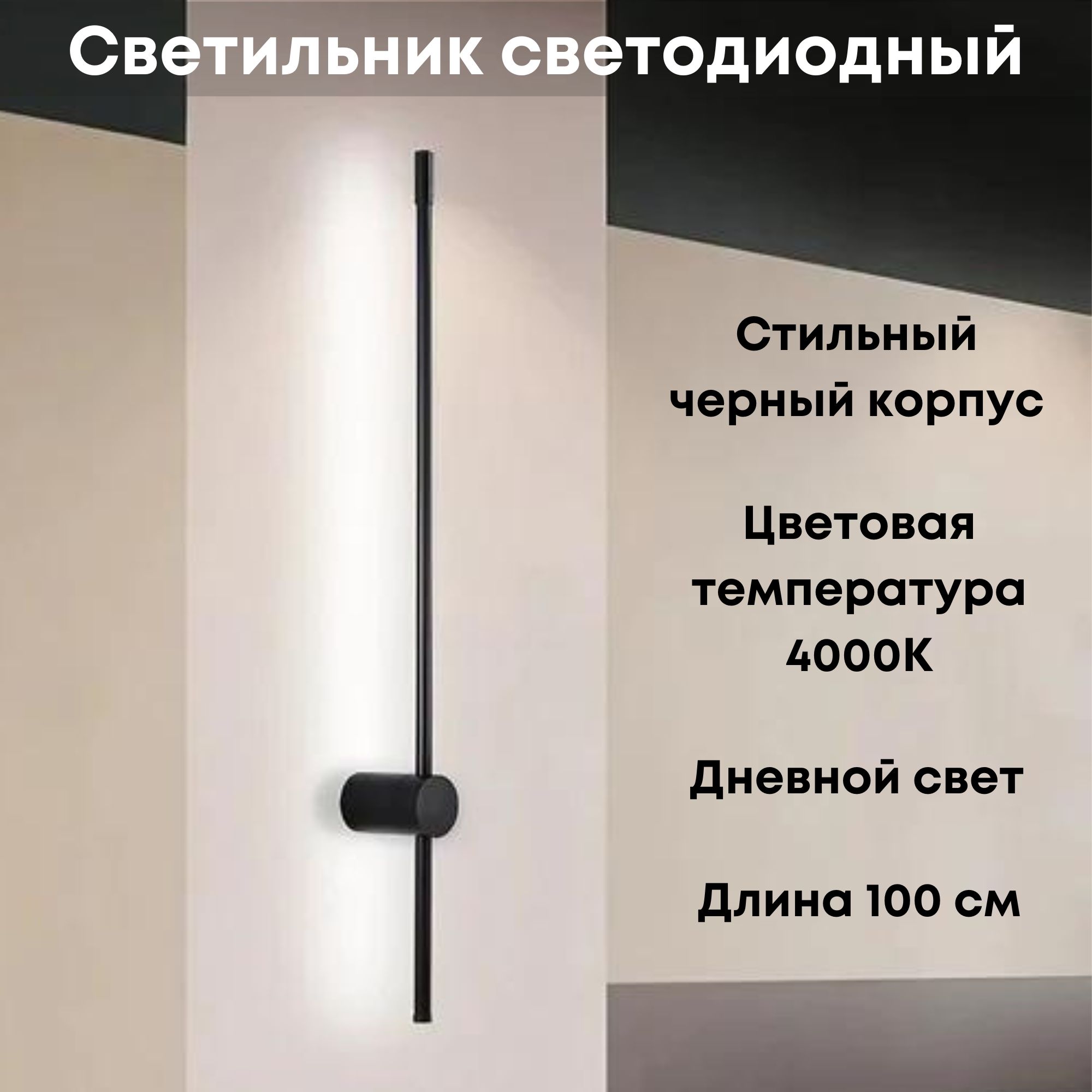 Светильникнастенныйсветодиодныйлинейный,4000K,20Вт,100см,черный.Товаруцененный