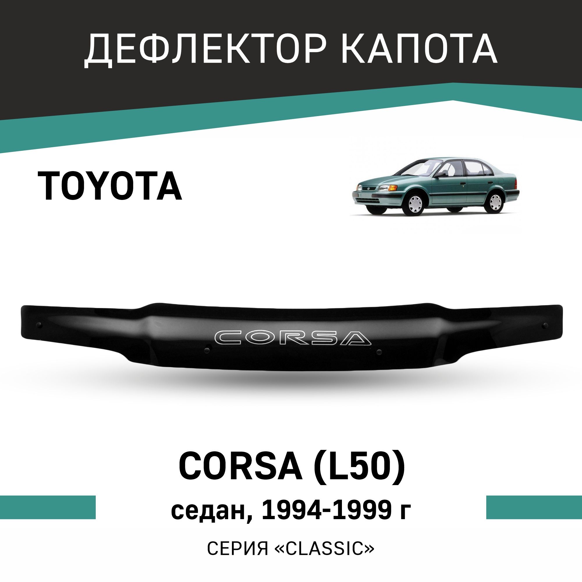 Дефлектор капота Defly T128Corsa для Toyota Corsa купить по выгодной цене в  интернет-магазине OZON (488951103)