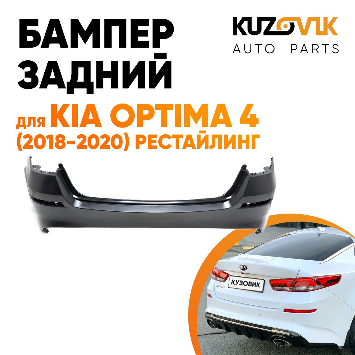 Бампер задний для Киа Оптима Kia Optima 4 (2018-2020) рестайлинг