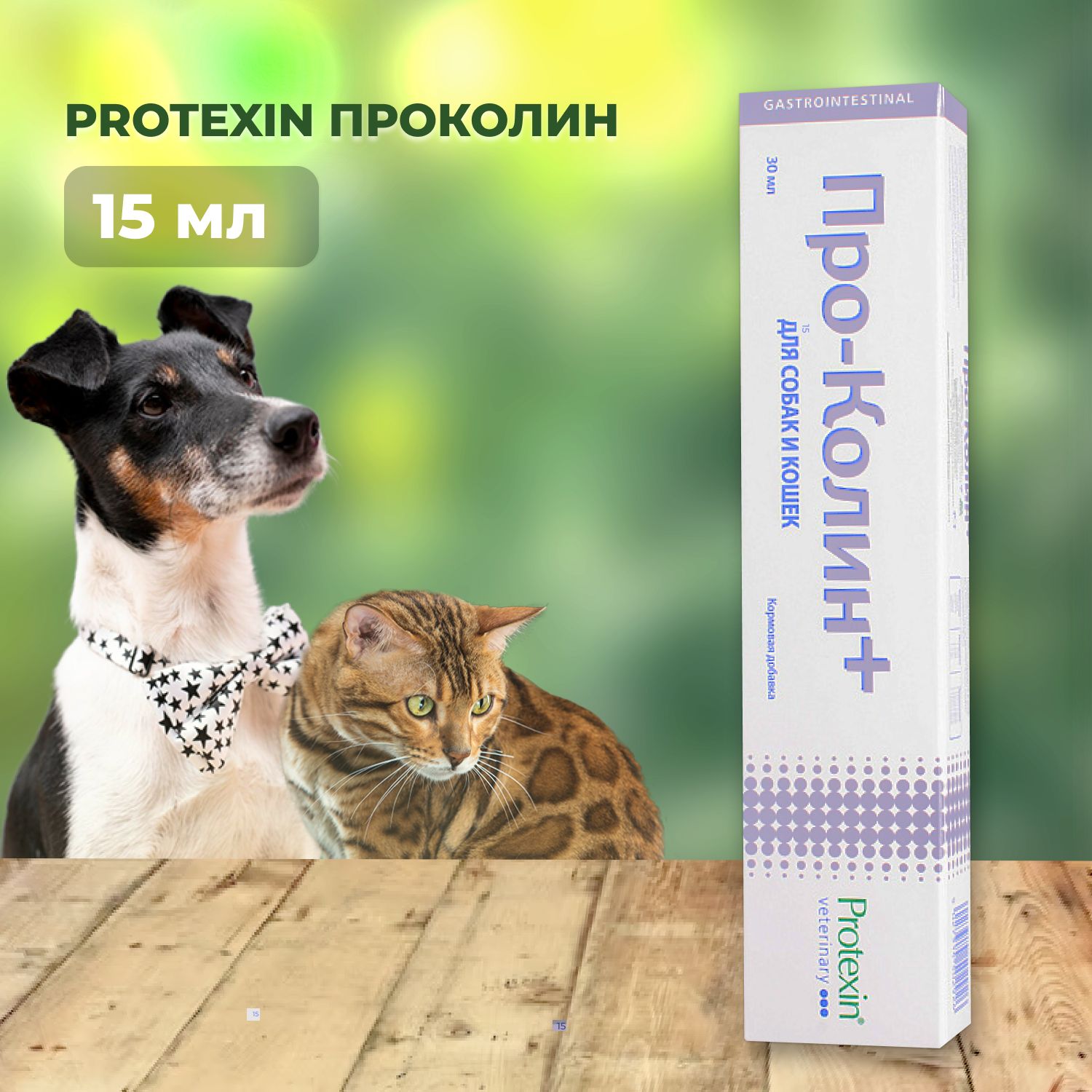 Проколин Protexin пробиотик для домашних животных, 15 мл