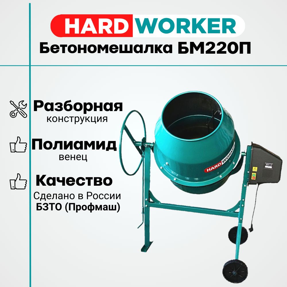 Бетономешалка HARD WORKER БМ220П полиамидный венец, объем 190 литров,  мощность 1000 Вт, бетоносмеситель электрический