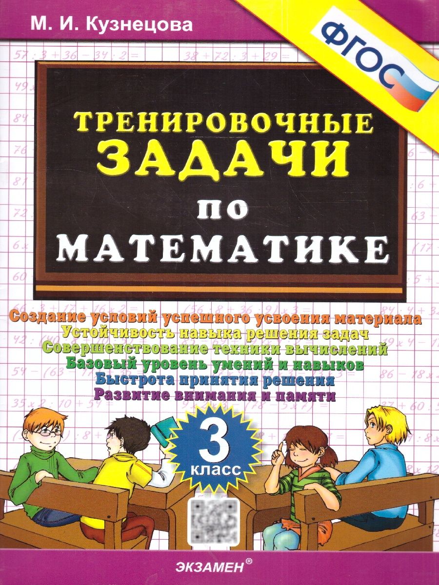 Тренировочные задачи по математике 3 класс. ФГОС | Кузнецова Марта Ивановна