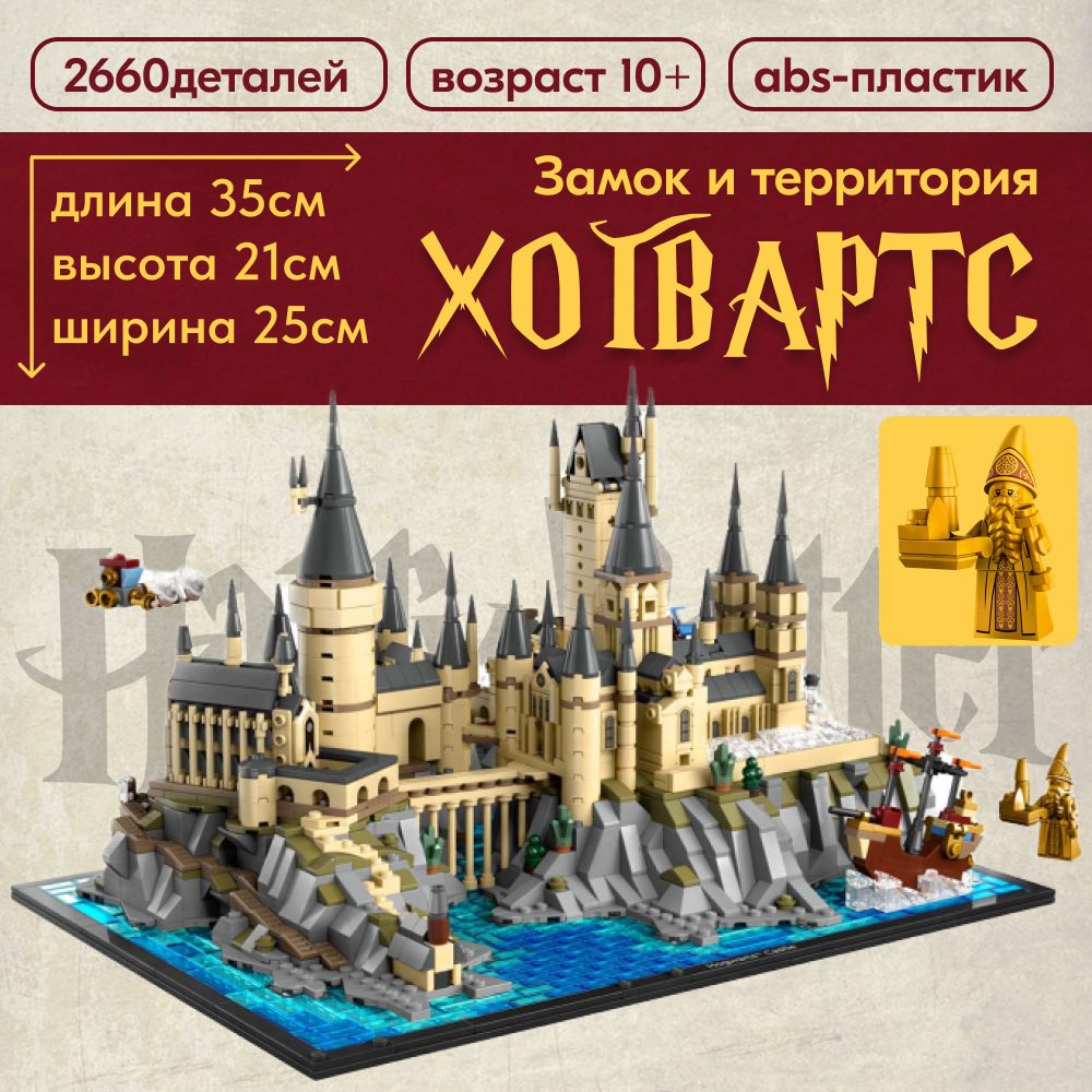 Конструктор LX Замок и территория Хогвартс, 2660 деталей совместим с Lego