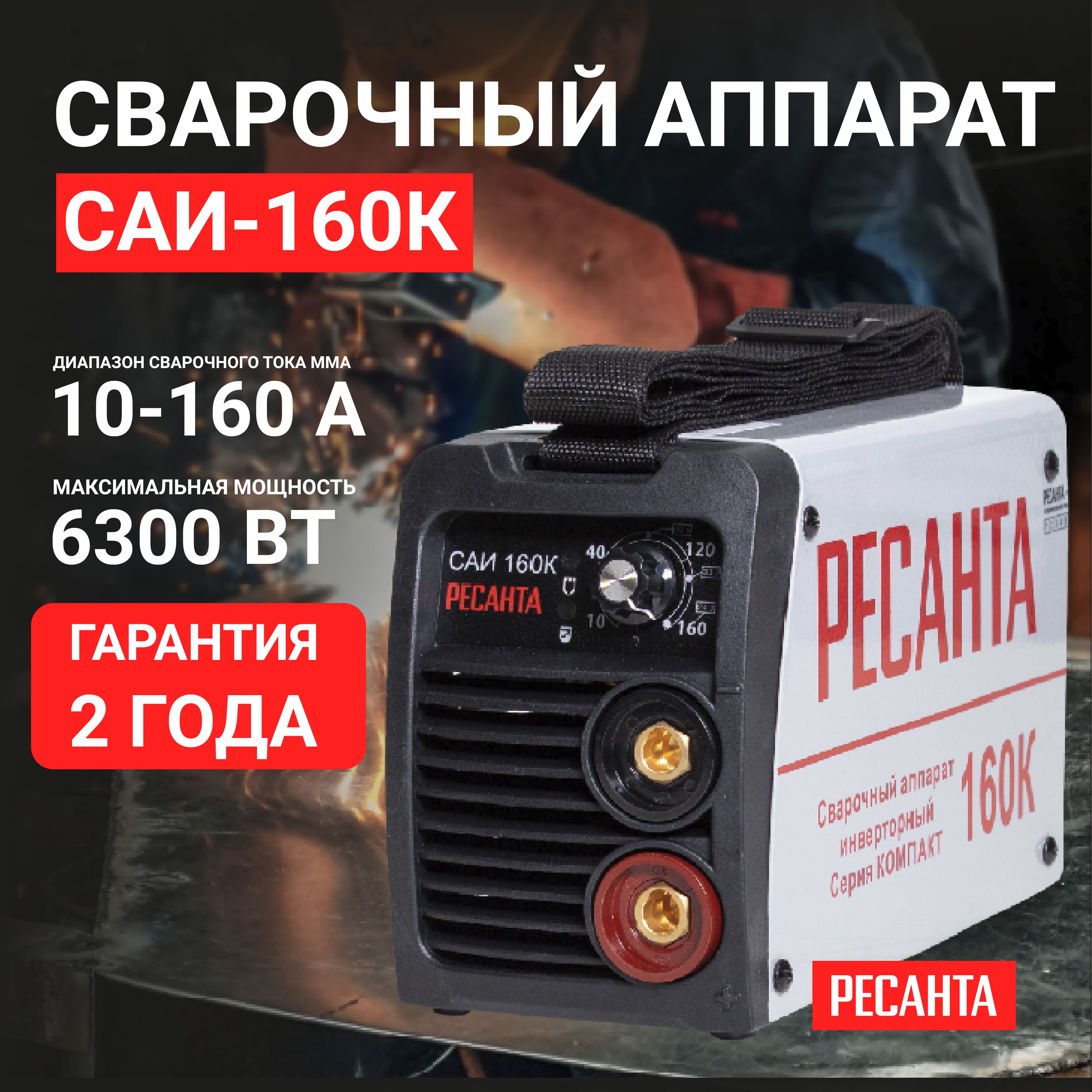СварочныйаппаратинверторныйРесантаСАИ-160К(компакт),160ампер/Сварочныйинверторсфункциейфорсаждугииантизалипание