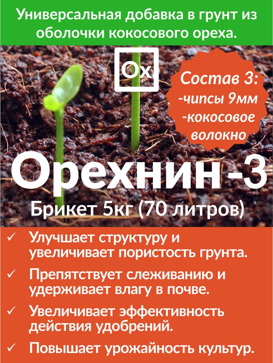 Кокосовый субстрат Орехнин-3, 5кг - 70литров, Чипсы (Состав-3)