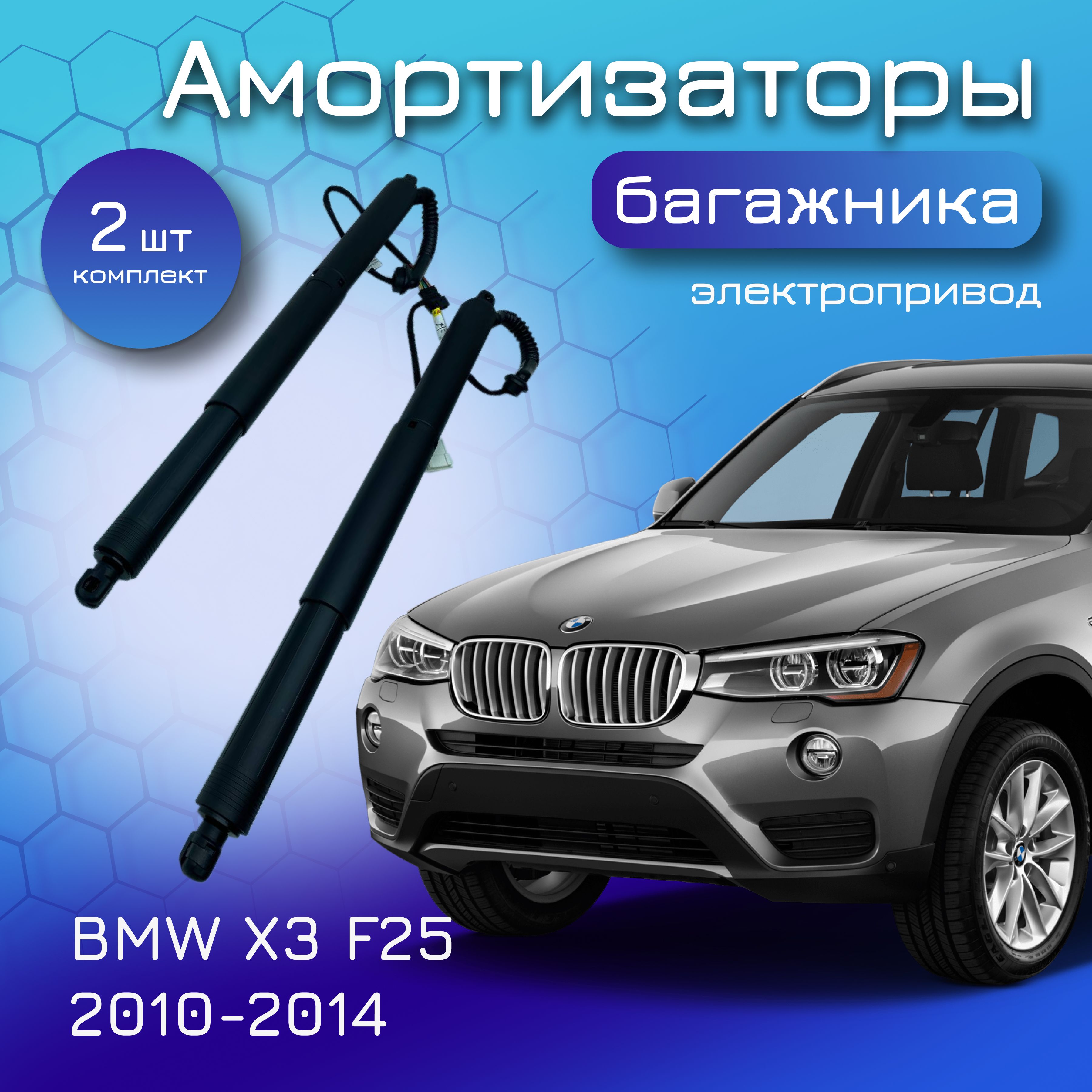 АмортизаторыкрышкибагажникаэлектроприводдляBMWX3F25;X3M;2010-2014;дляБМВХ3Ф25;одинразъём