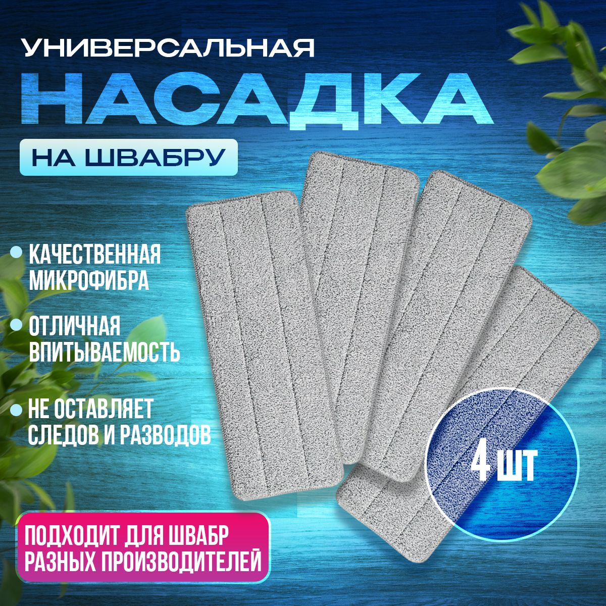 Насадкатряпка40х12см4штнашвабрусотжимомизмикрофибрыналипучке,тряпкасменнаядляуборкиполаeasycleanполовая