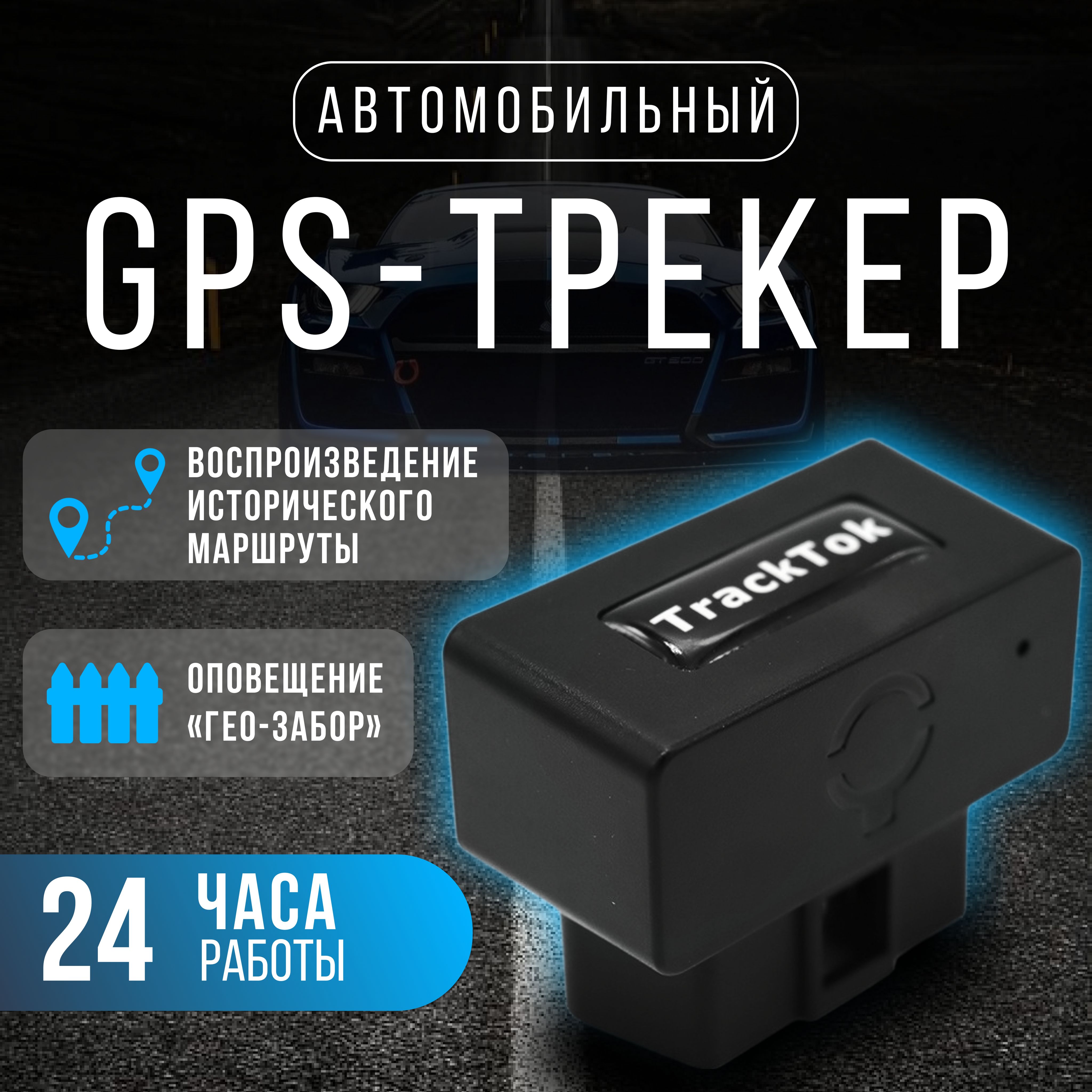 Автомобильный трекер OBD 2 GPS-GSM-GPRS / Приложение для android и ios / Противоугонный трекер