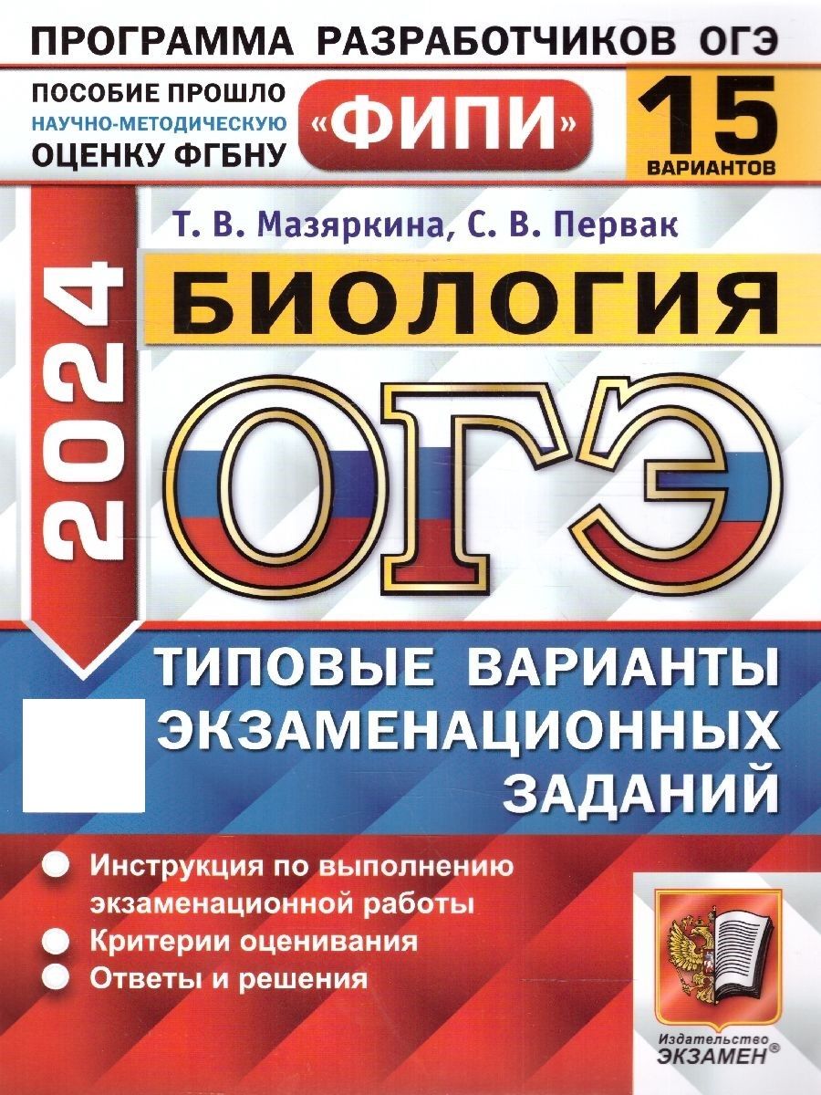 ОГЭ 2024 Биология: 15 типовых вариантов заданий. ФИПИ | Мазяркина Татьяна Вячеславовна, Первак Светлана Викторовна