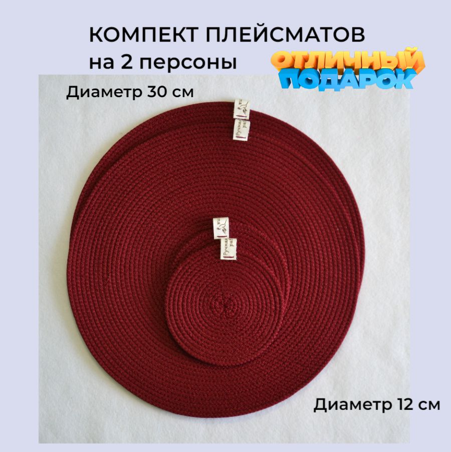 Салфетка для сервировки стола Полиэфир 30x30, 12x12см, 4шт.