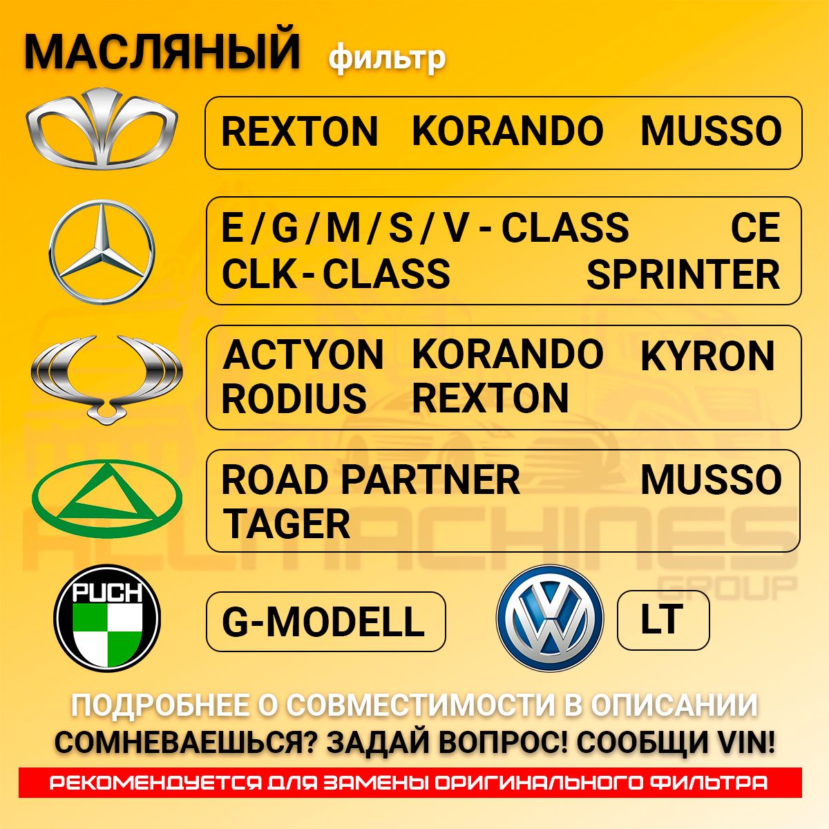 ФильтрмасляныйDAEWOO,MERCEDESBENZC-CLASSCLKE-CLASSG-CLASSM-CLASSS-CLASSSPRINTERV-CLASS,SSANGYONGACTYONKORANDOKYRONMUSSOREXTONRODIUS,TAGAZROADPARTNERTAGER,VWLT,PUSH