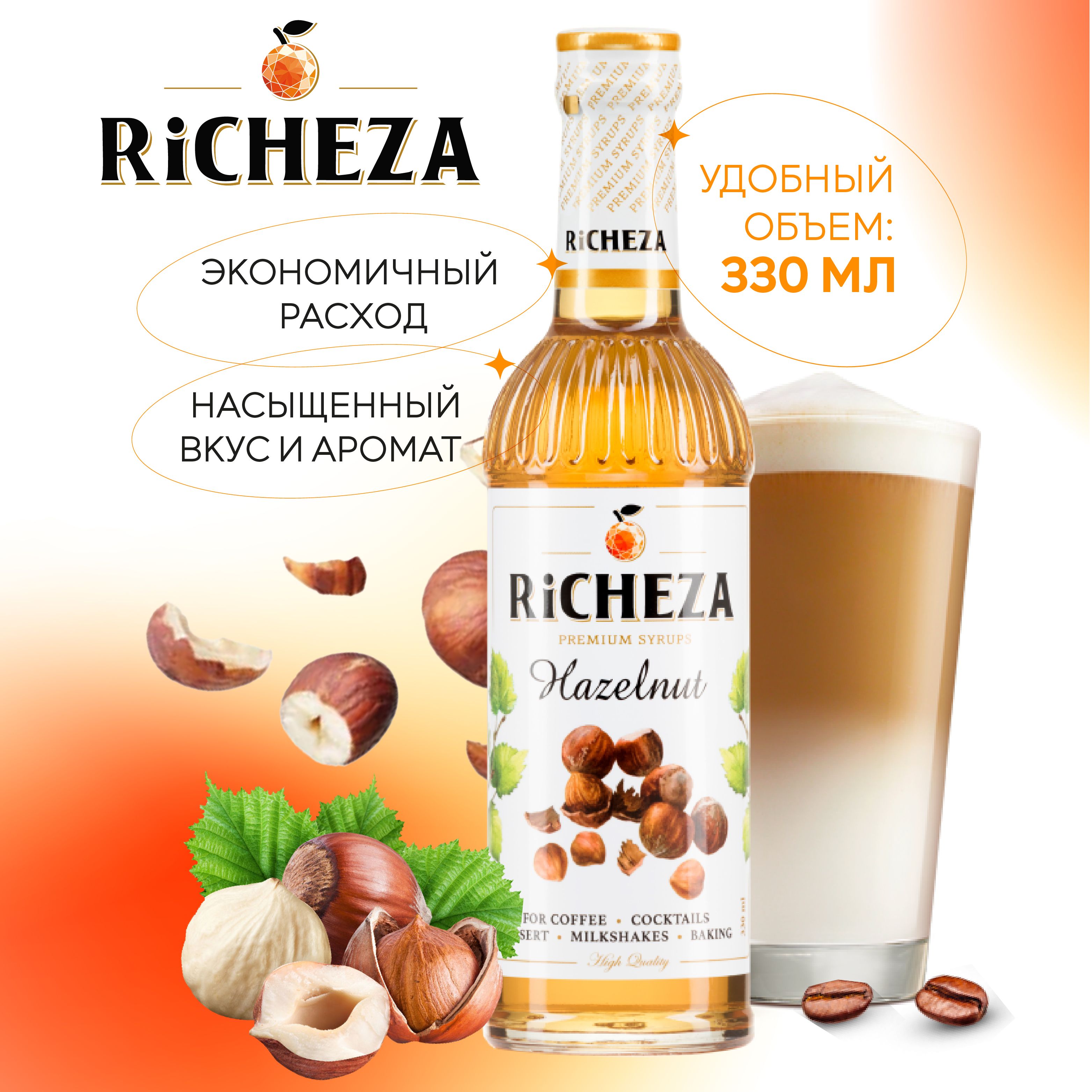 СиропЛеснойОрехRiCHEZA,330мл(длякофе,коктейлей,десертов,лимонадаимороженого)