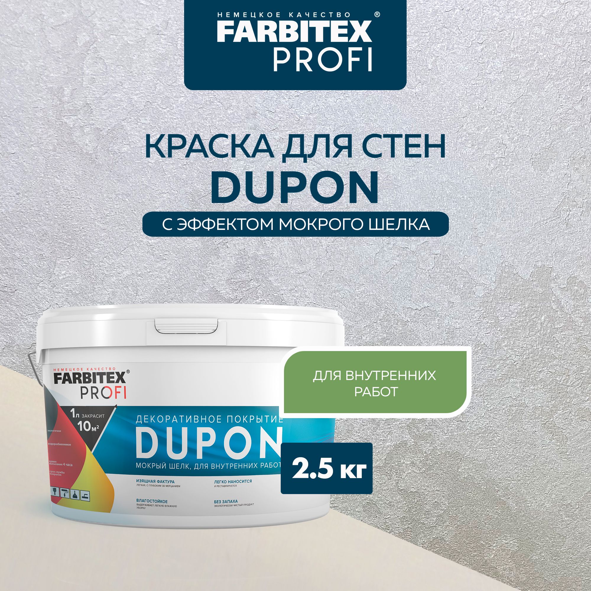 Декоративное покрытие FARBITEX Декоративная краска для стен PROFI DUPON  Шелк Гладкая, Акриловая, Полуглянцевое покрытие, серебристый - купить в  интернет-магазине OZON по выгодной цене (286333006)