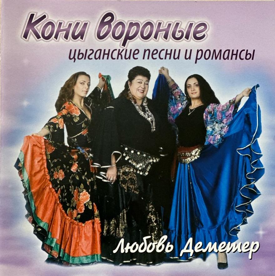 Любовь Деметер. Цыганские песни и романсы. Кони вороные (CD)