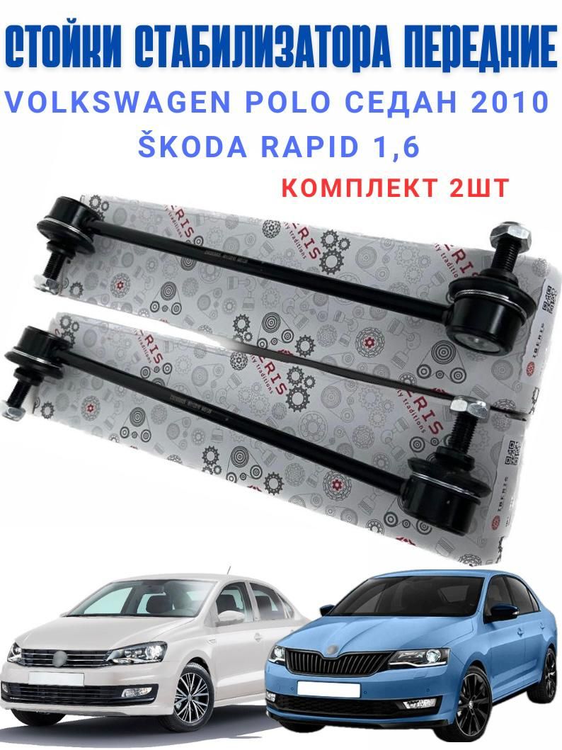 комплект2штстойкистабилизаторапередняяVWPoloседан2010-SKODARapid1,6