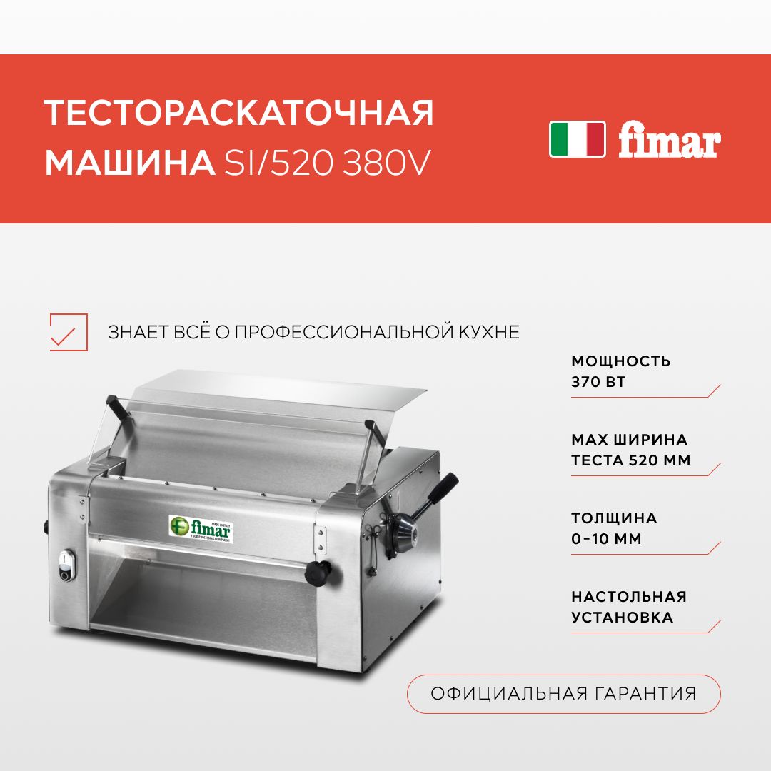 Тестораскаточная машина Fimar SI 520. Тестораскатка электрическая. Пресс для пиццы