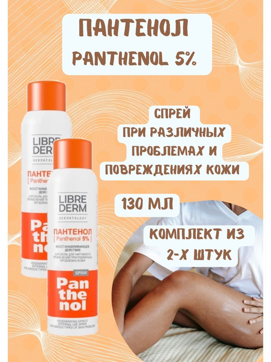 Пантенол спрей аэрозоль 5% , 130г