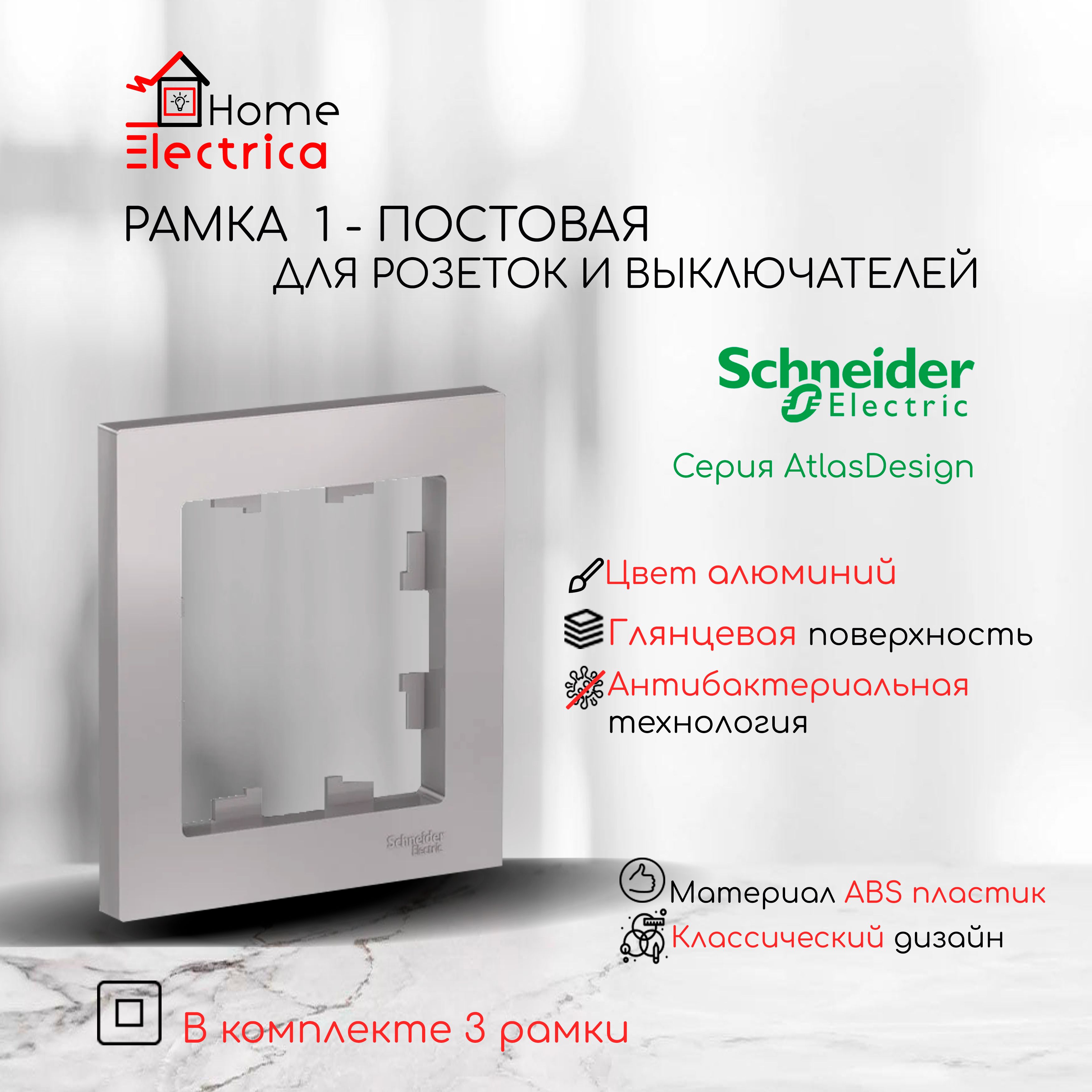 Рамка 1-постовая универсальная Systeme Electric (Schneider Electric) AtlasDesign, алюминий ATN000301 3шт