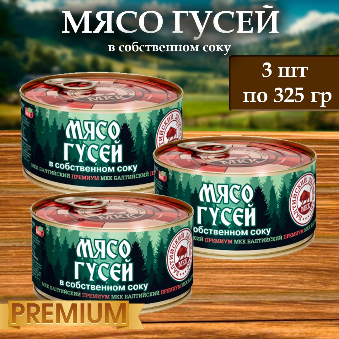 Мясо Гусей (тушенка) Балтийский деликатес 325г. - купить с доставкой по  выгодным ценам в интернет-магазине OZON (1479669371)