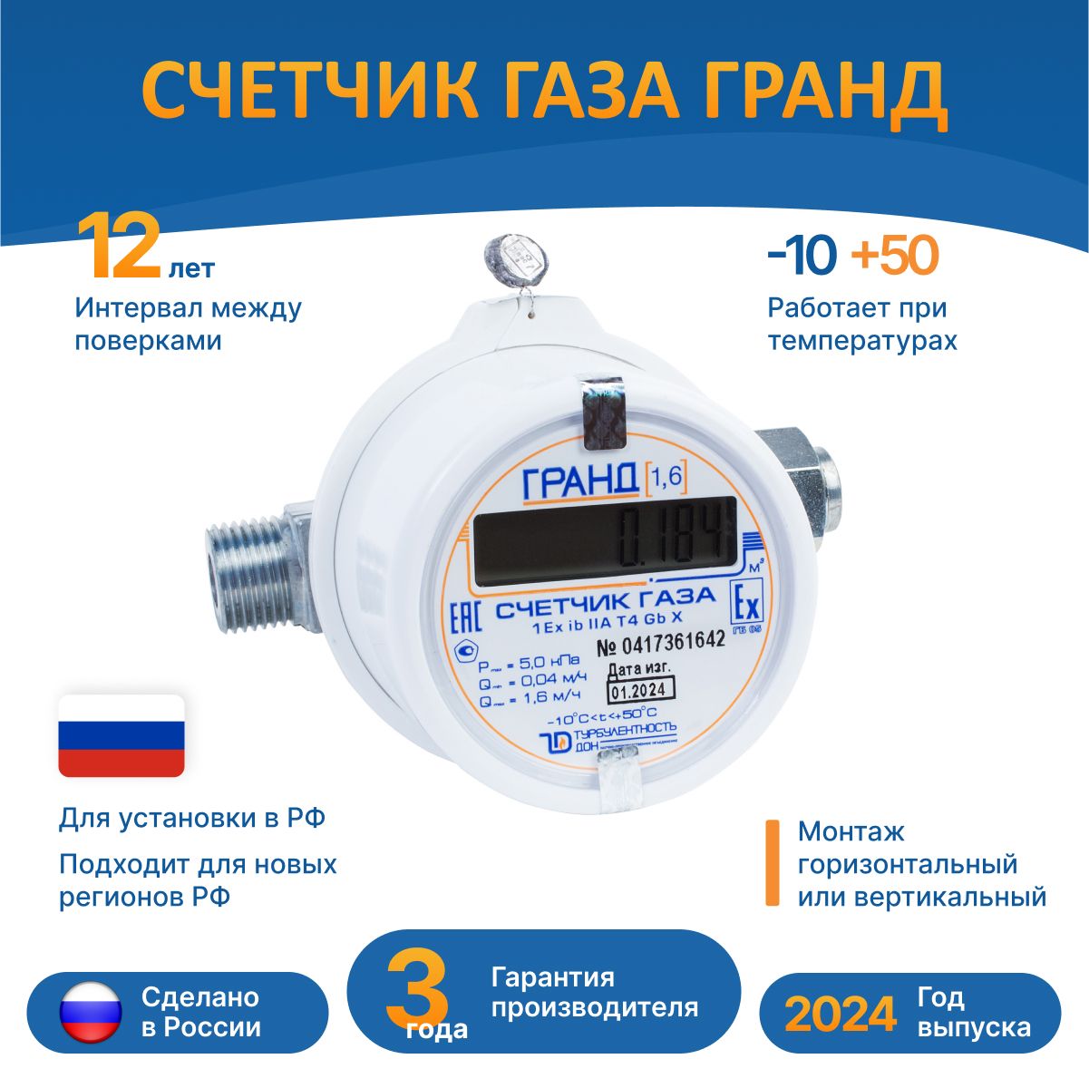 СчетчикгазаГранд-1,6дляустановкивРоссийскойФедерациидляквартиры