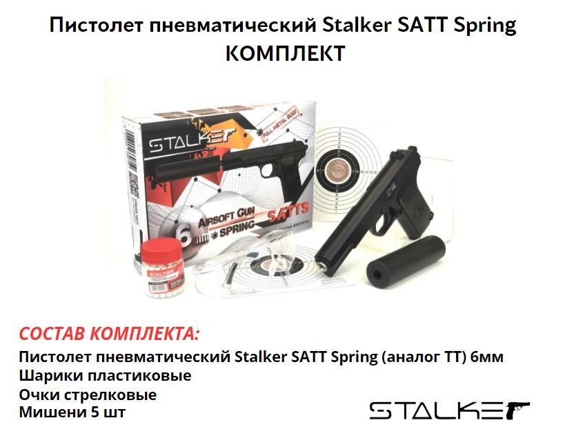 Пистолет страйкбольный Stalker SATT Spring+ПБС (ТТ) 6мм комплект