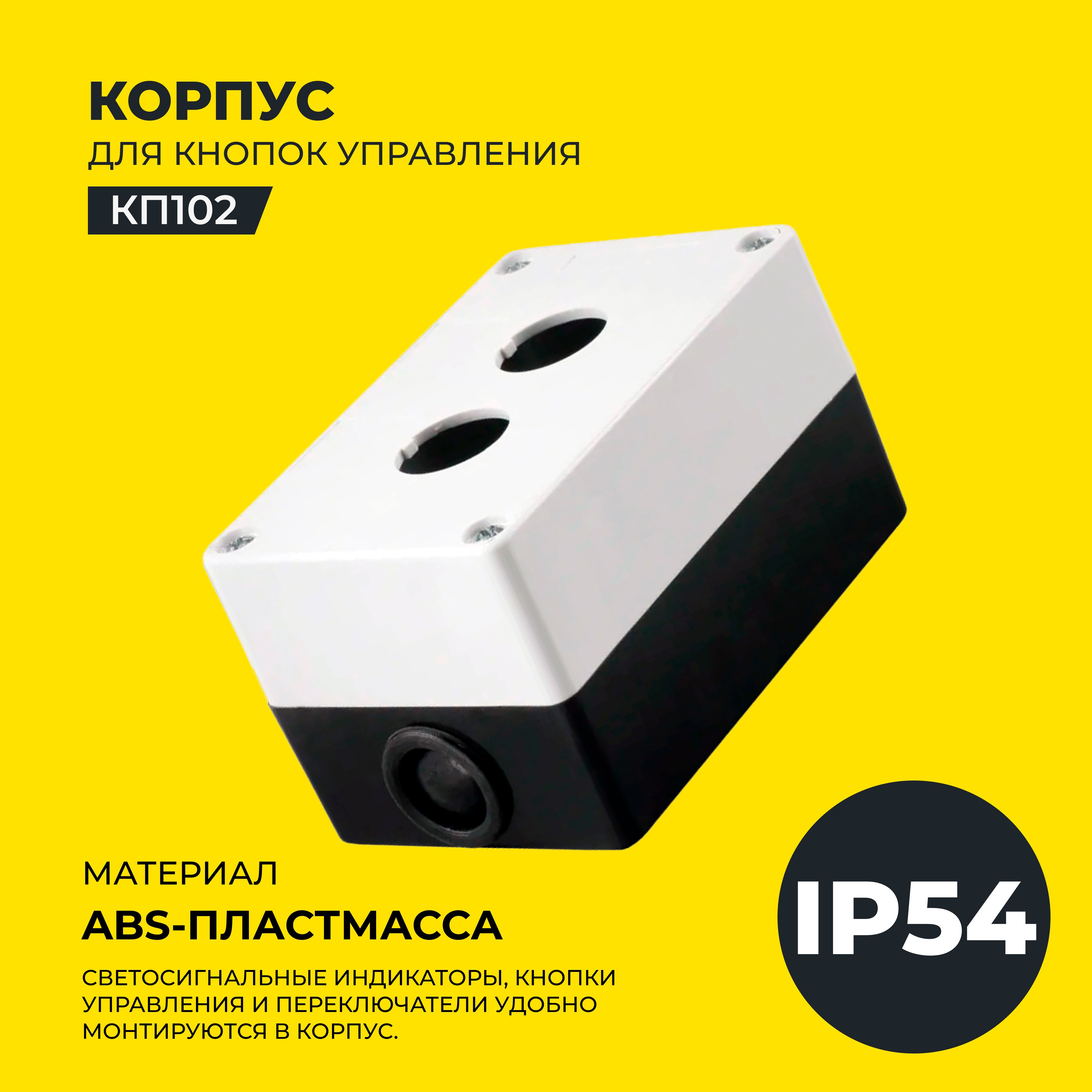 Корпусдлякнопокуправления,2места,IP54,КП102,IEK