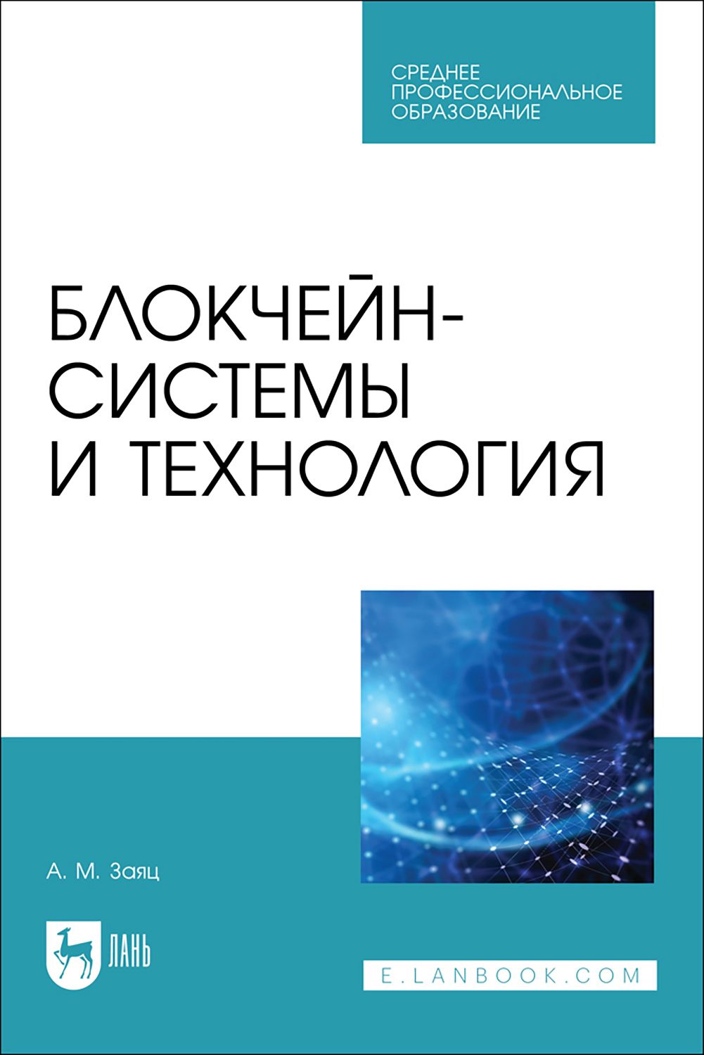 Блокчейн-системы и технология. Учебное пособие. СПО | Заяц Анатолий Моисеевич