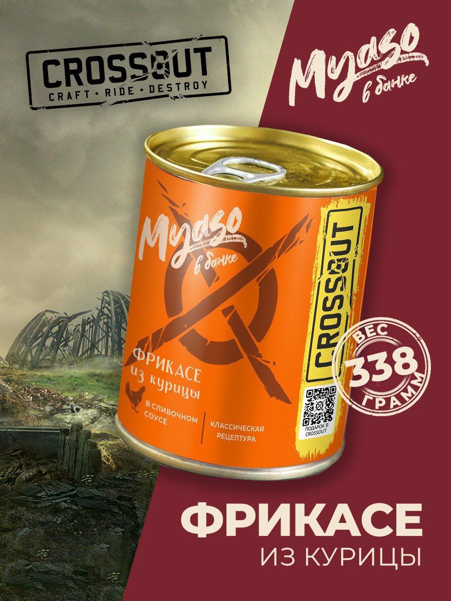 Фрикасе из курицы в сливочном соусе 338 гр. Мясо в банке ключ (Crossout) -  1 шт. - купить с доставкой по выгодным ценам в интернет-магазине OZON  (1480603273)