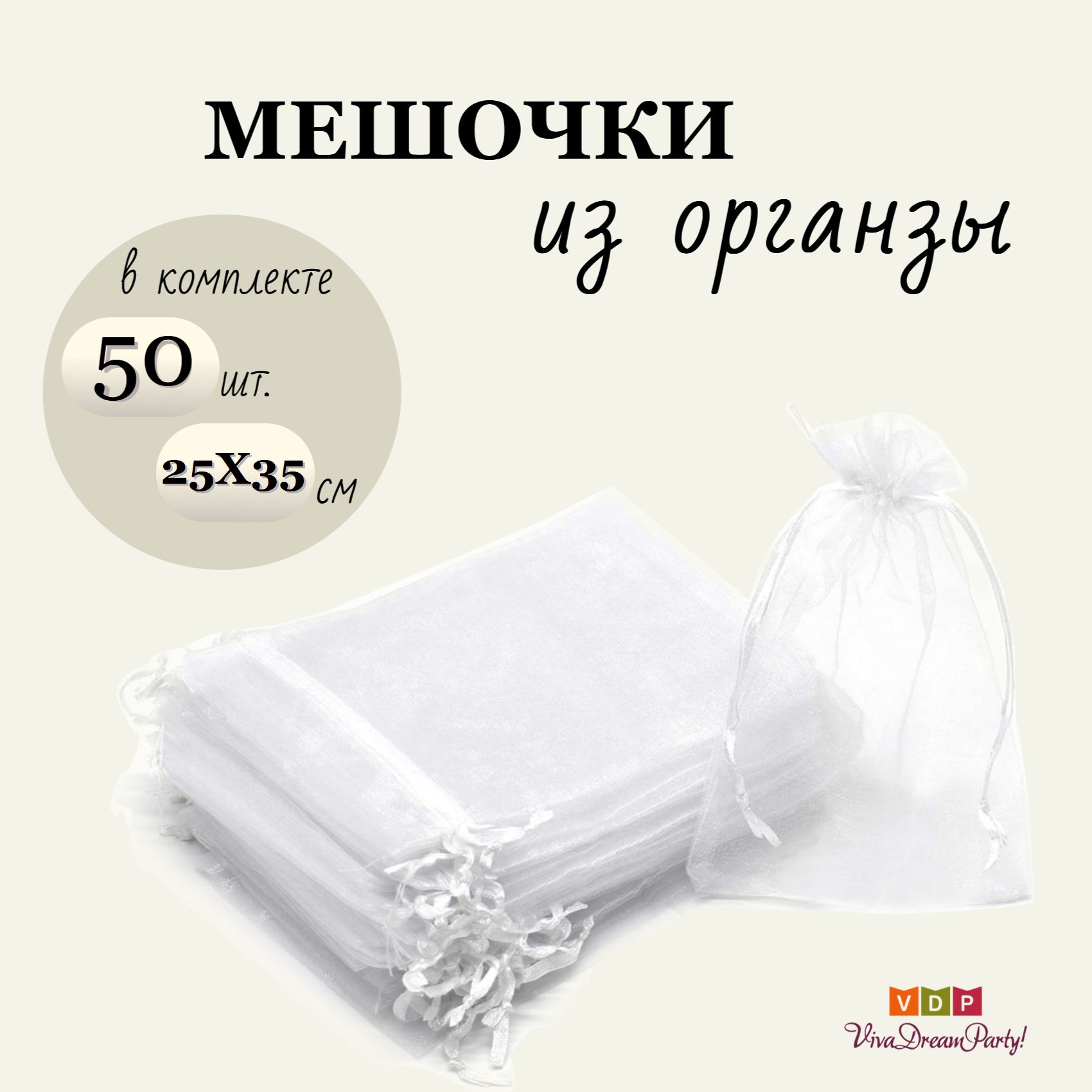 Комплект подарочных мешочков из органзы 25х35, 50 штук, белый