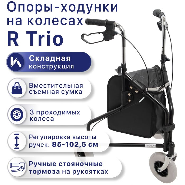 Ходунки на колесах роллаторы Barry R Trio прогулочные складные медицинские для взрослых, пожилых и инвалидов после травмы, инсульта, с сумкой и с регулировкой высоты ручек