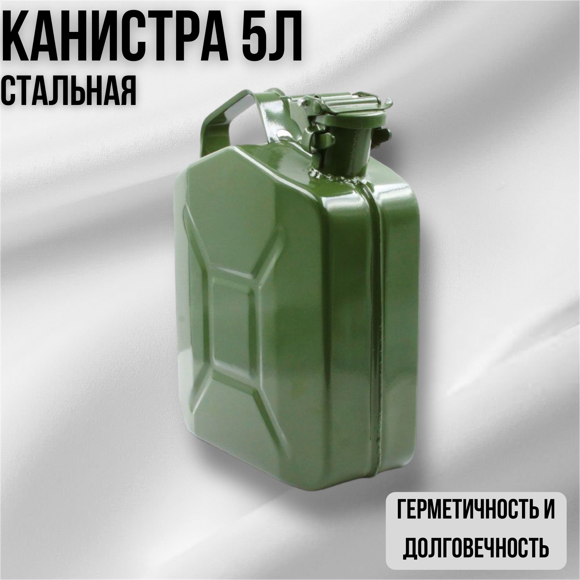 Канистра для ГСМ, 5 л