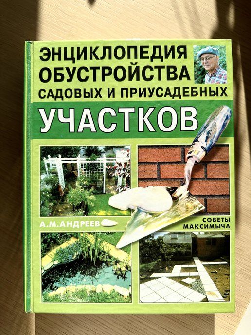 Энциклопедия обустройства садовых и приусадебных участков | АНА Анастасия Алексеевна