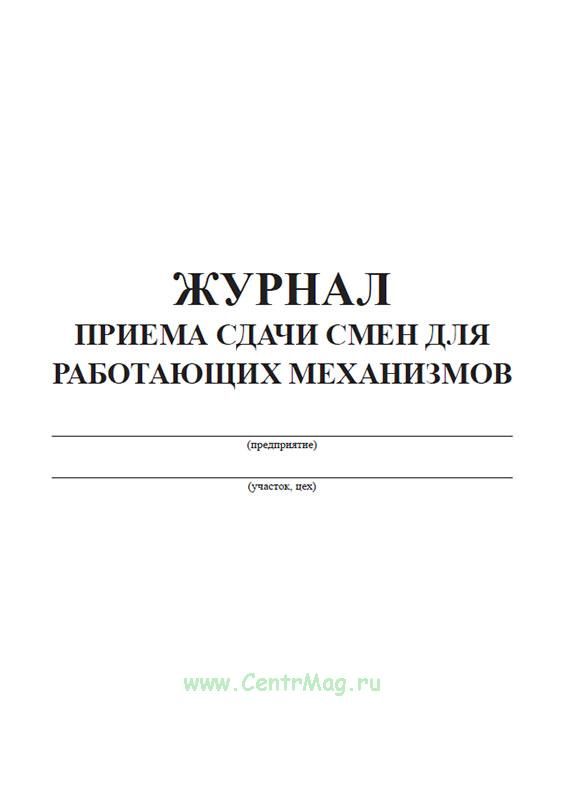 Журнал передачи смены образец