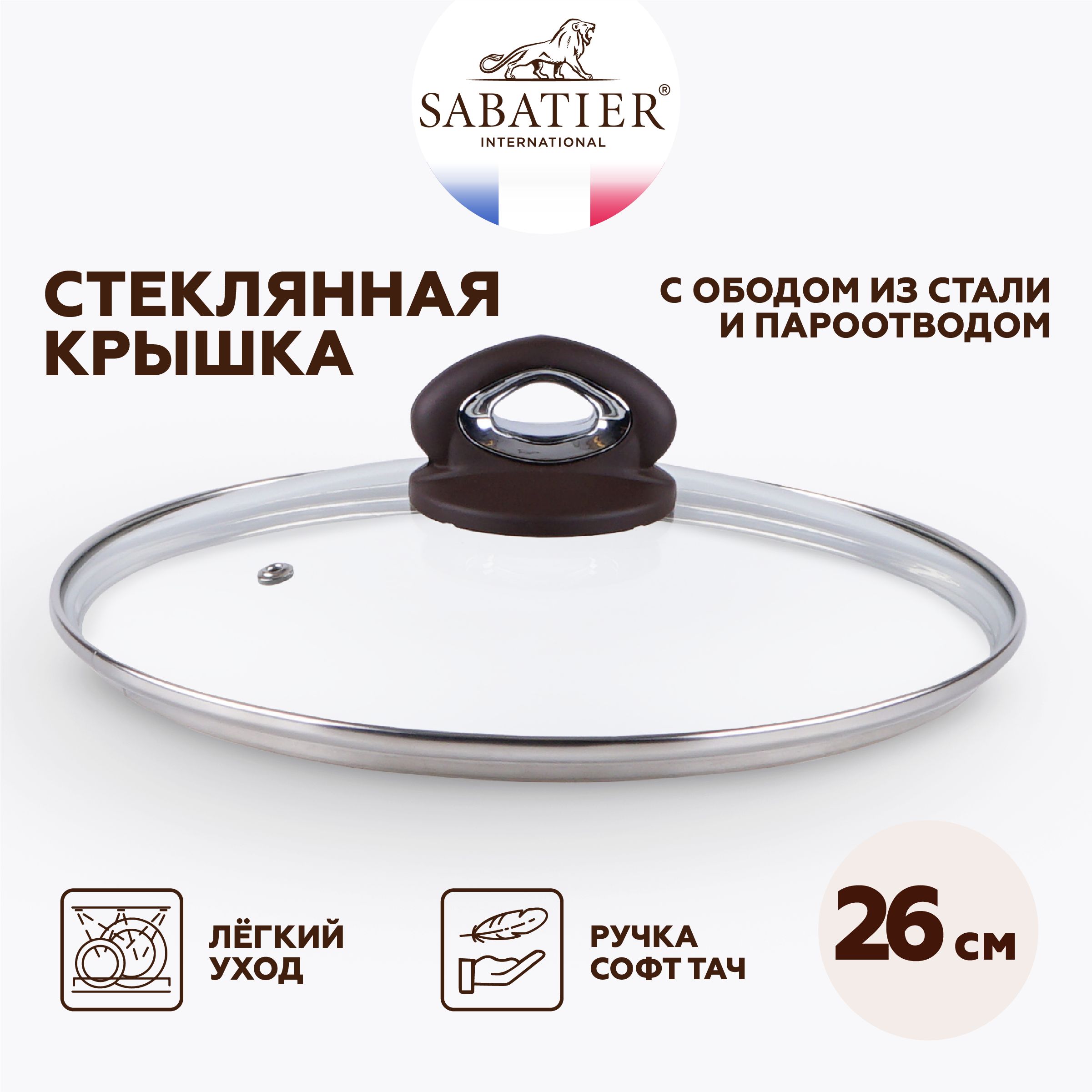 Крышка для сковороды 26 см Sabatier стеклянная