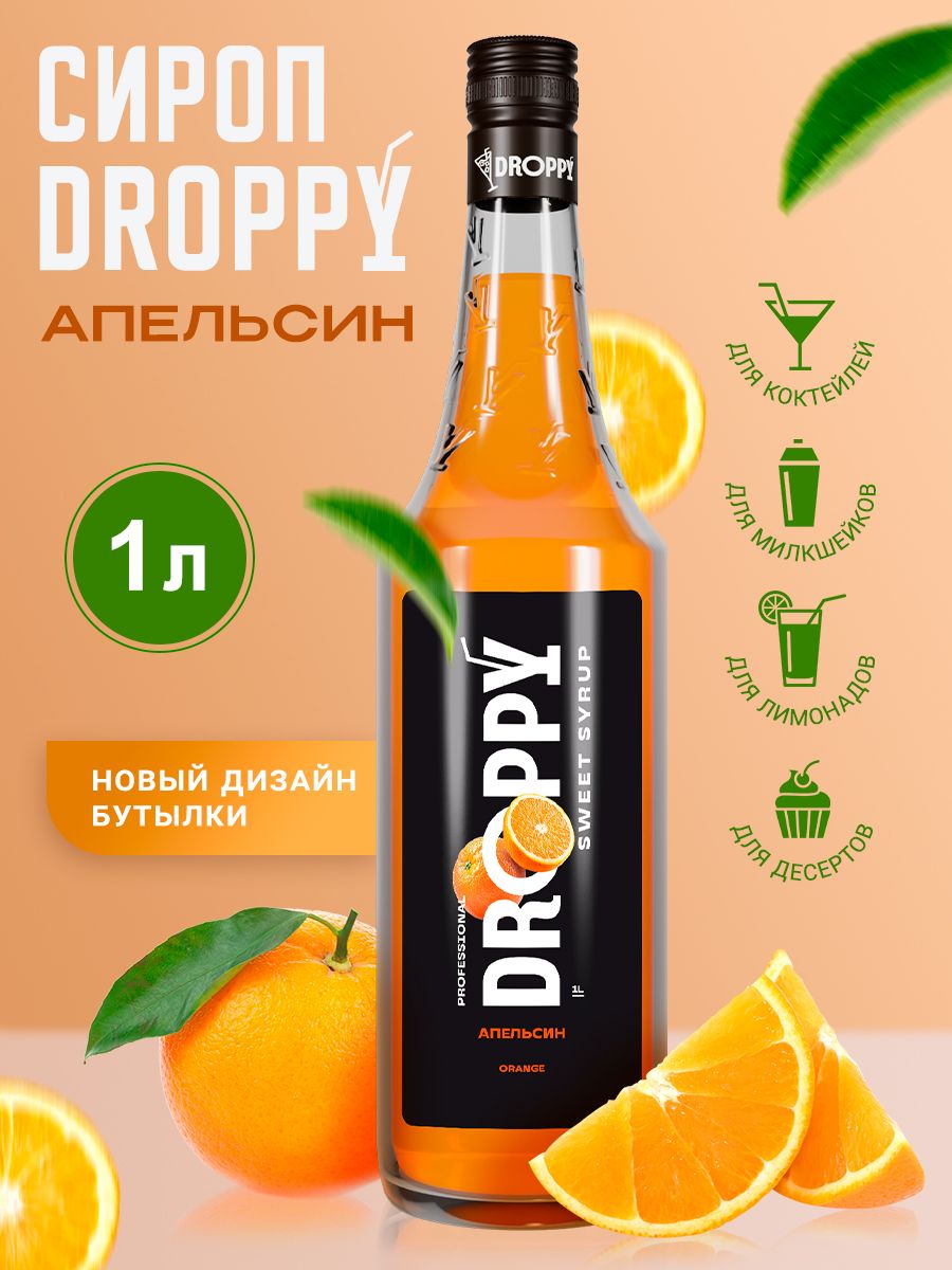 Сироп DROPPY Апельсин, 1л (для кофе, десертов, мороженого) - купить с  доставкой по выгодным ценам в интернет-магазине OZON (1431043702)