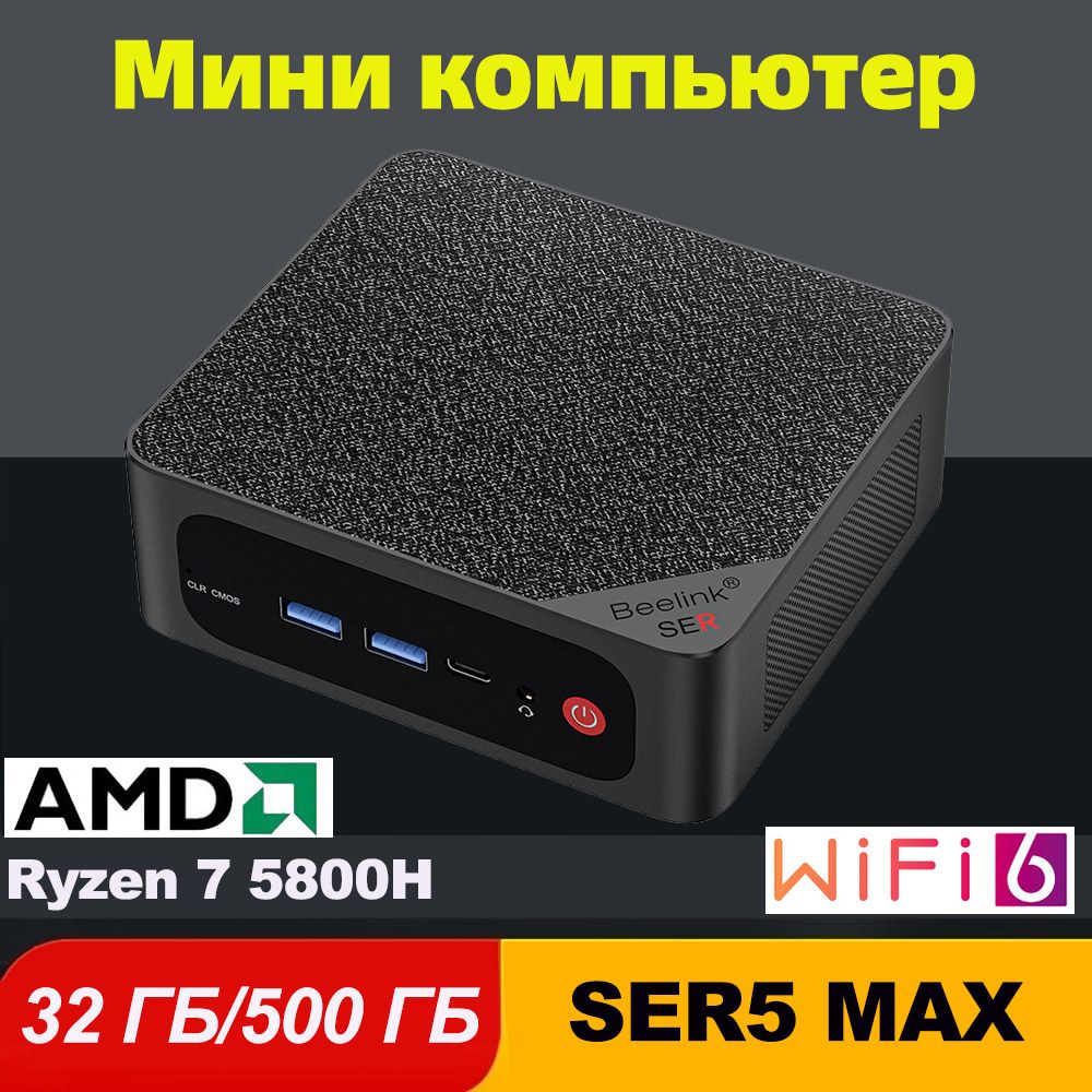 BeelinkМини-ПКМиниПКBeelinkSER5Max(AMDRyzen75800H,RAM32ГБ,SSD500ГБ,AMDRadeonGraphics,Windows),черный