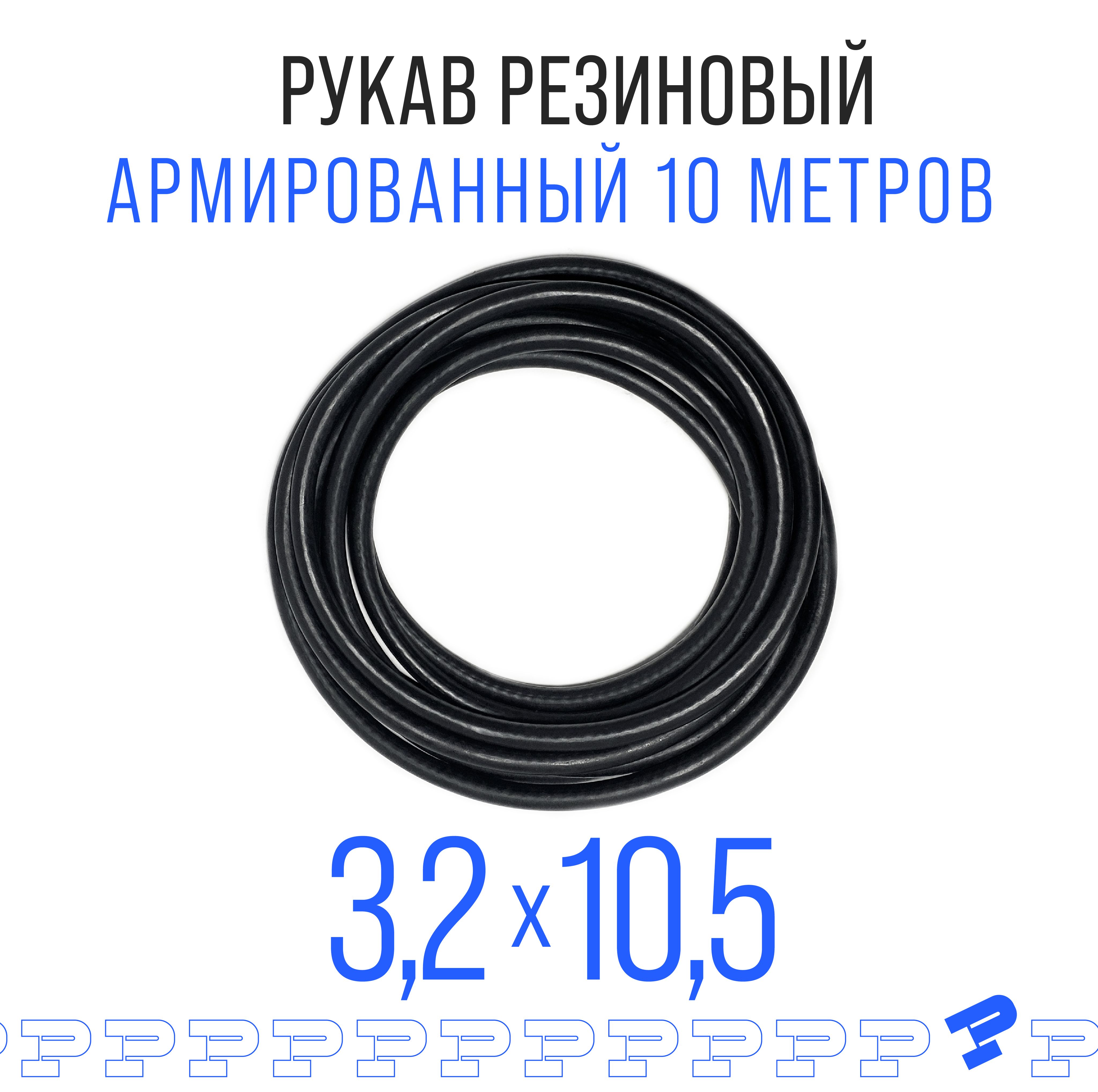 Шланг Топливный 3,2 на 10,5 мм 10 метров, 1шт. (1.6 МПа) Маслобензостойкий / Рукав резиновый / армированный ГОСТ 10362-2017