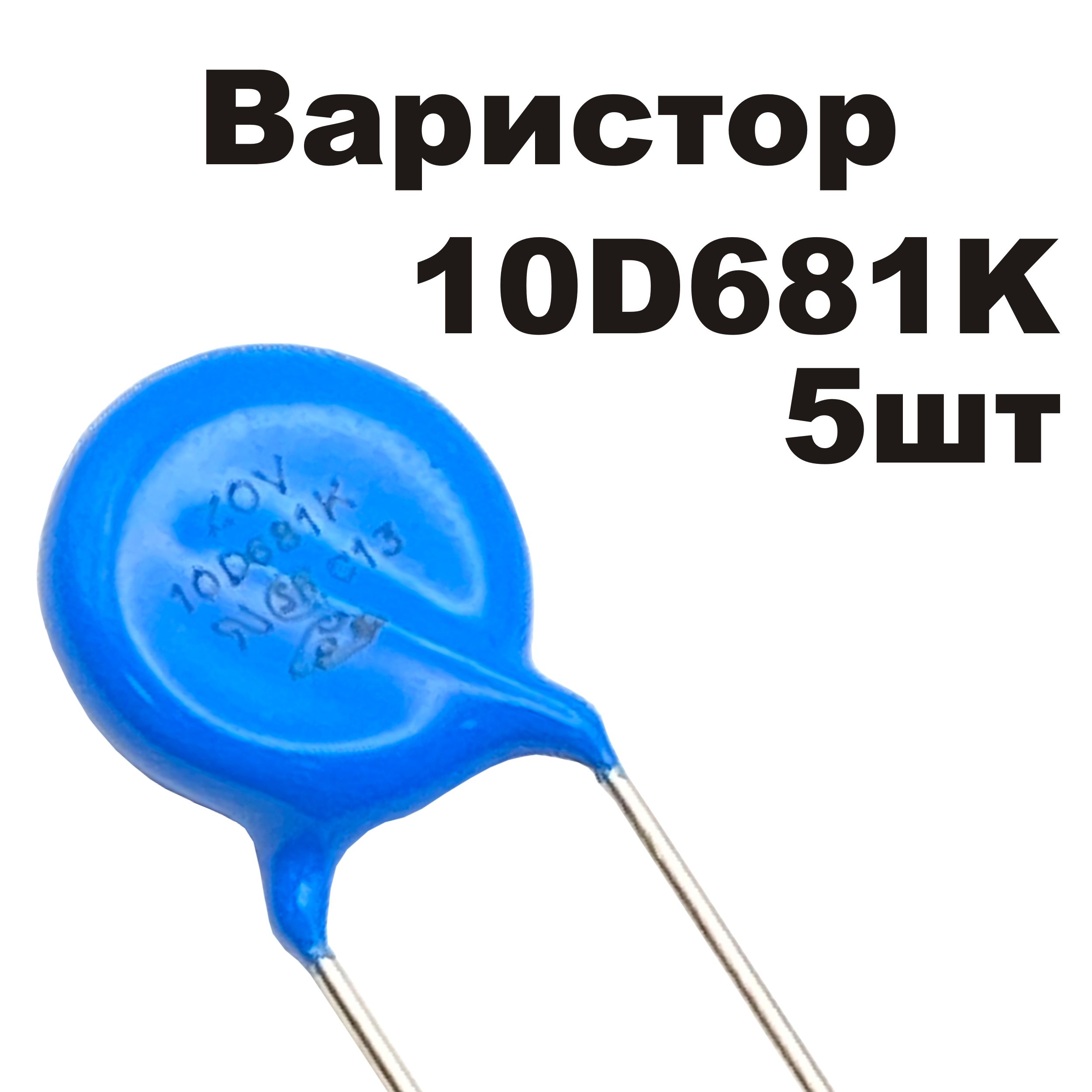 Варистор10D681K5штZOV