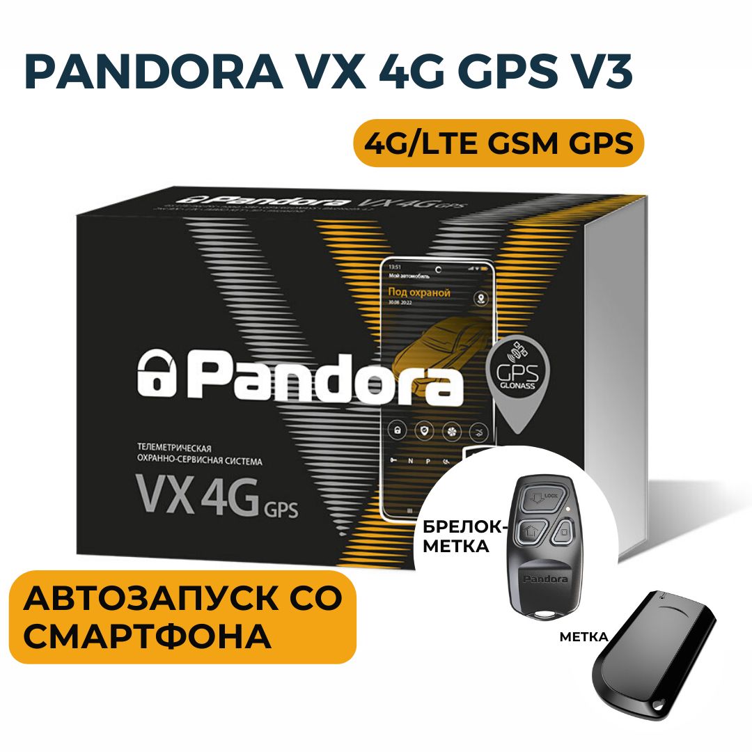 Автозапуск Pandora VX 4G купить по выгодной цене в интернет-магазине OZON  (887923778)