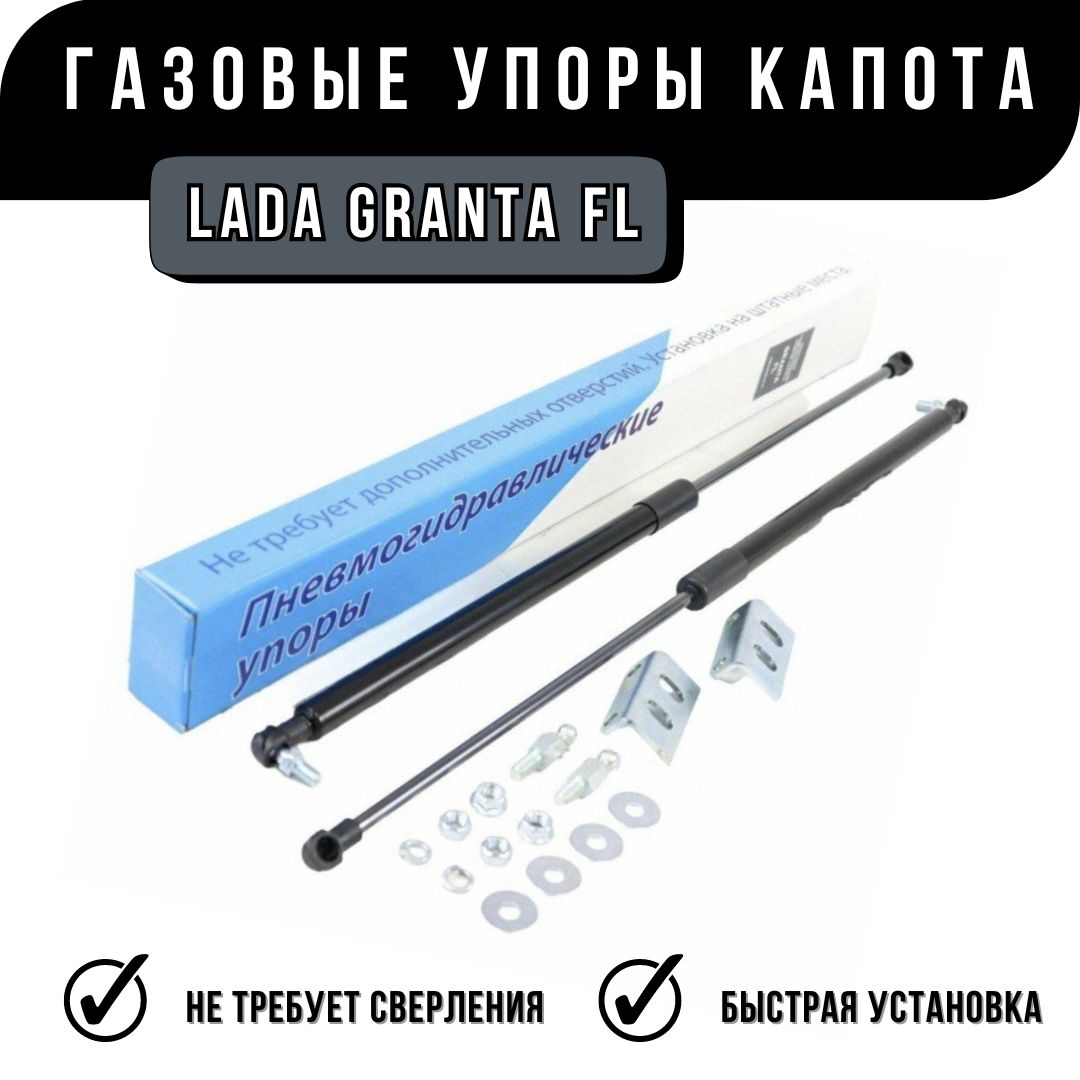 Упоры Капота Granta FL