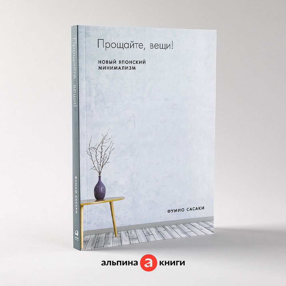 Прощайте, вещи! Новый японский минимализм (мягка обложка) / Саморазвитие /  Свобода / Интересные книги | Сасаки Фумио - купить с доставкой по выгодным  ценам в интернет-магазине OZON (539032208)