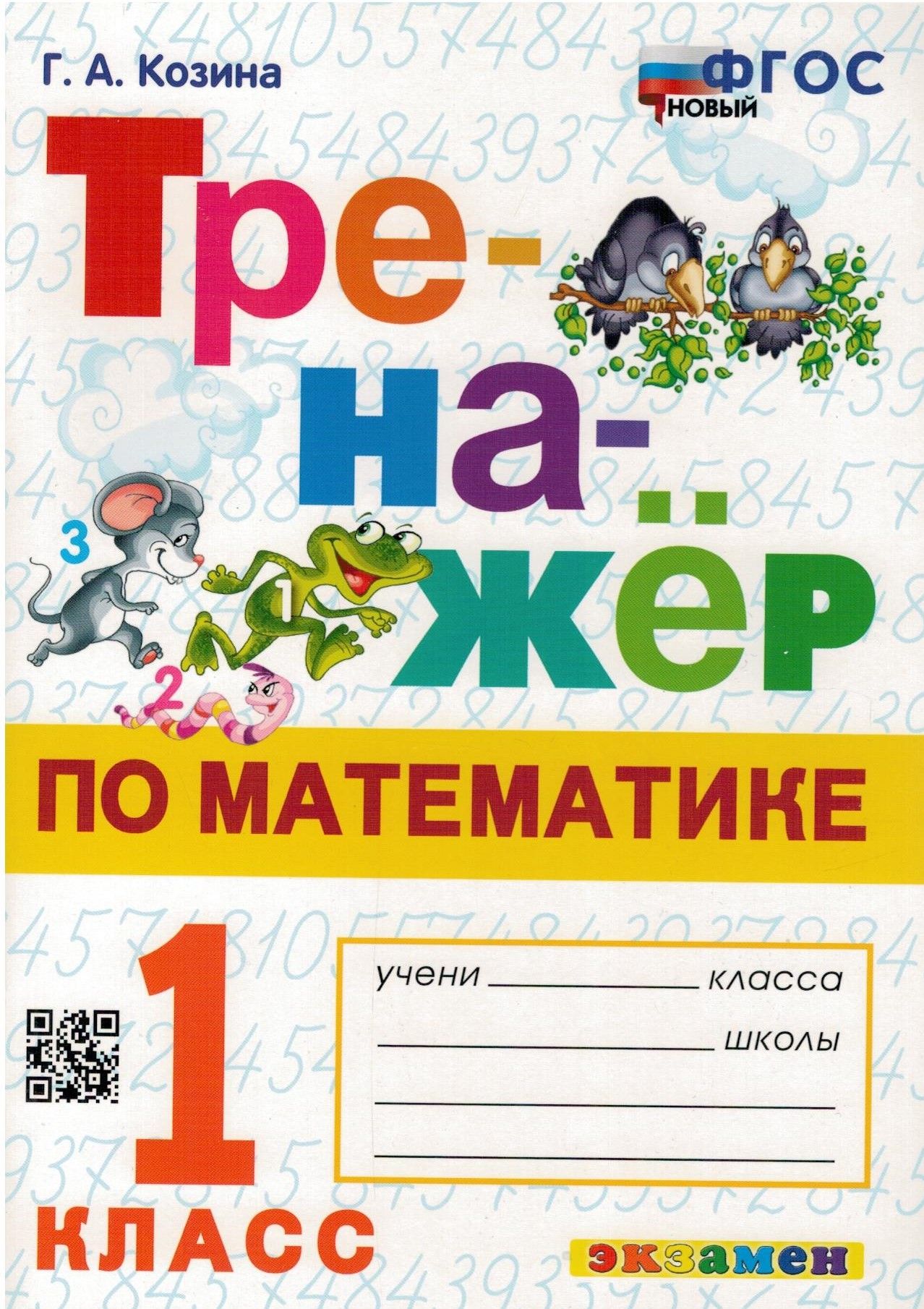 Тренажёр по математике. 1 класс | Козина Галина Александровна - купить с  доставкой по выгодным ценам в интернет-магазине OZON (267285564)