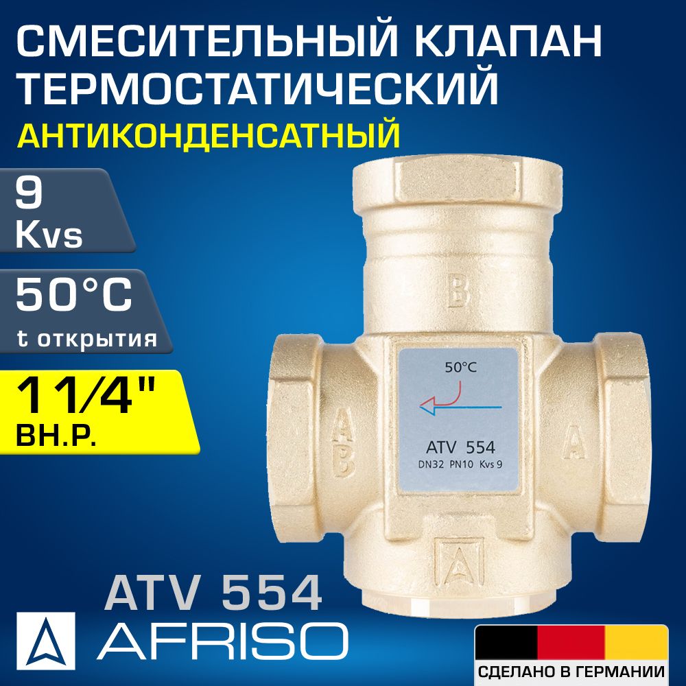 AFRISO ATV 554 (1655410) 50 C, DN32, Kvs 9, 1 1/4" вн.р. - Антиконденсатный термостатический смесительный клапан трехходовой ДУ 32 для твердотопливных котлов с температурой открытия 50 градусов