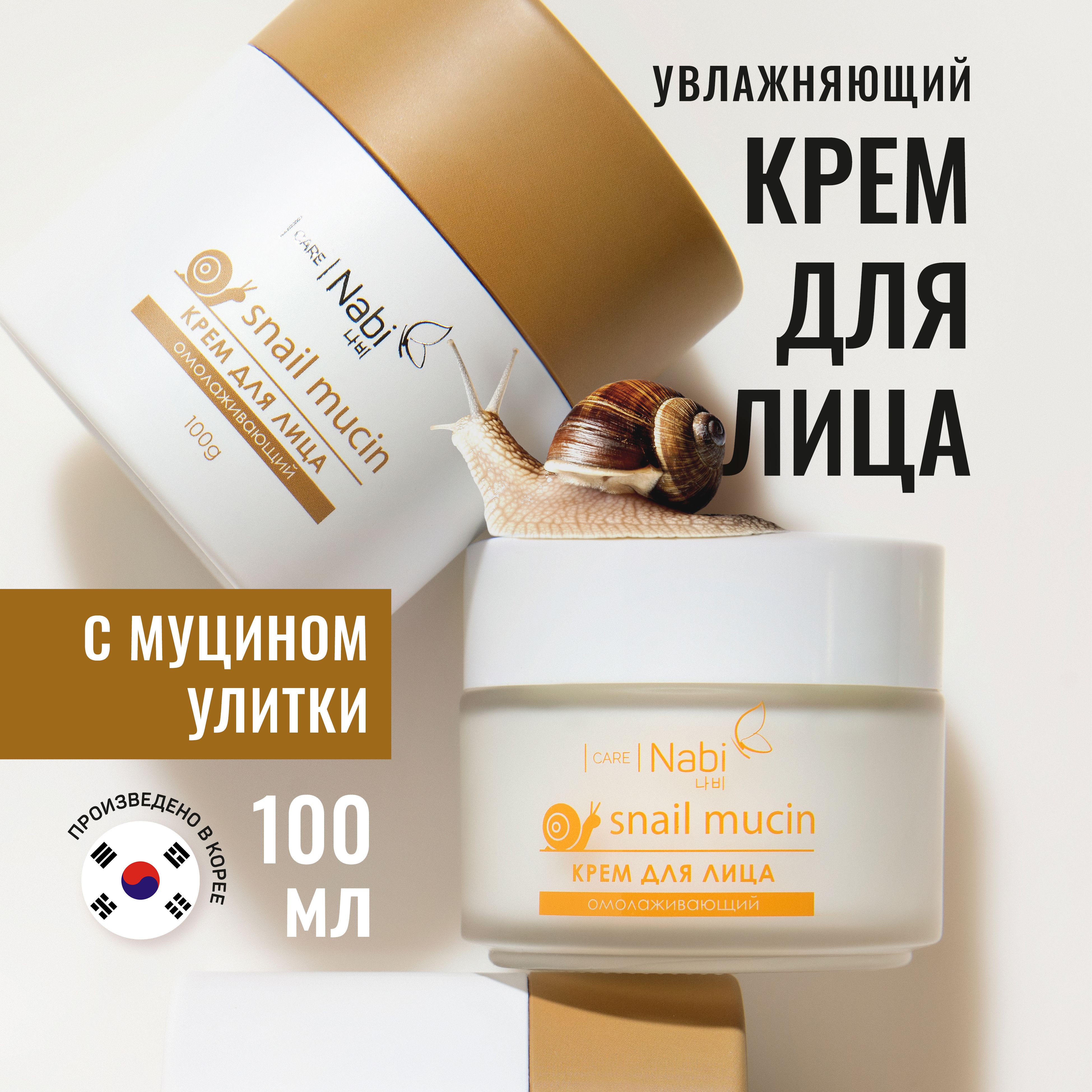 Nabi Care Корейская косметика Крем для лица с муцином улитки увлажняющий  омолаживающий, крем с улиткой для лица корея, 100 мл - купить с доставкой  по выгодным ценам в интернет-магазине OZON (1465006632)